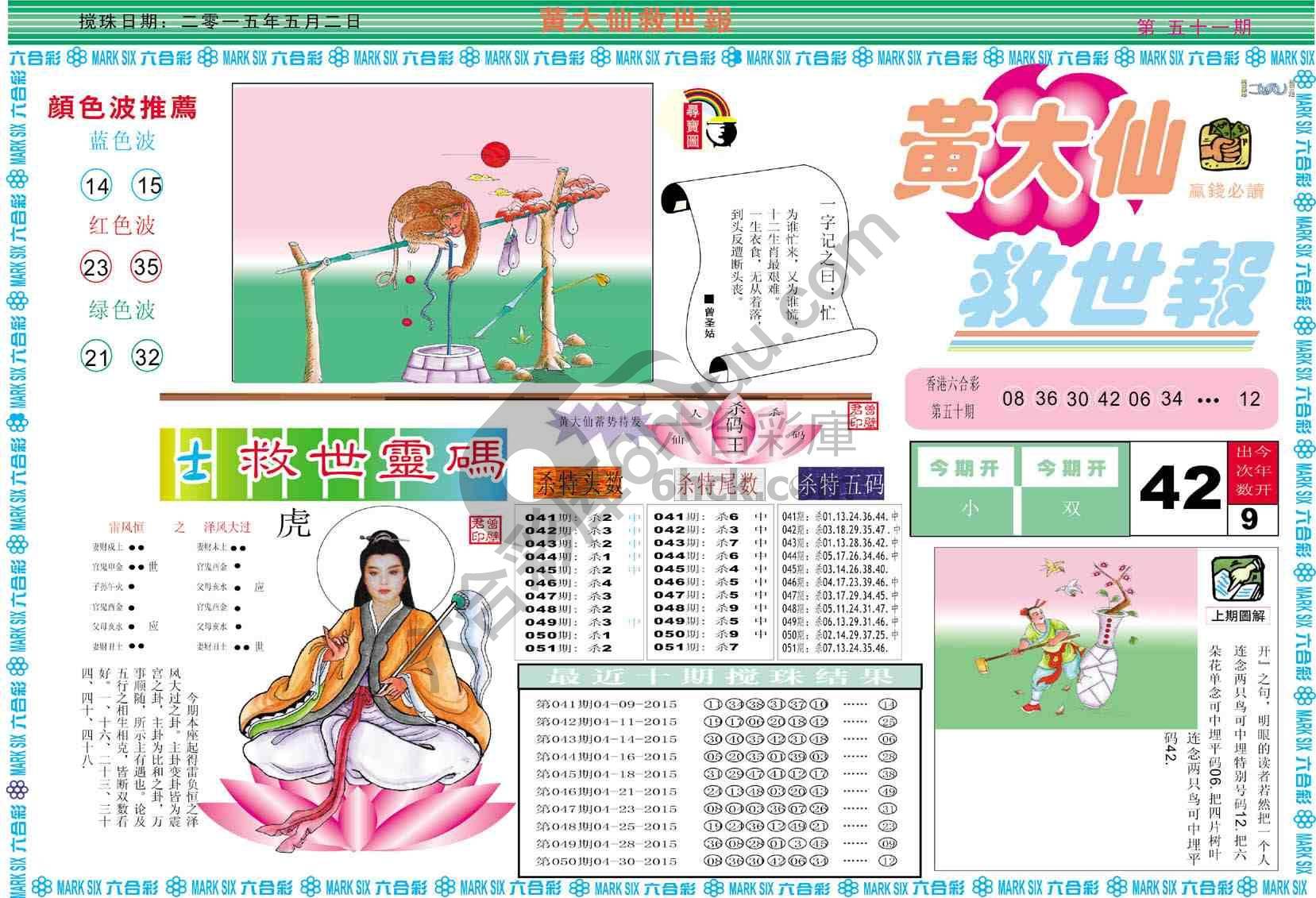 黄大仙救世报