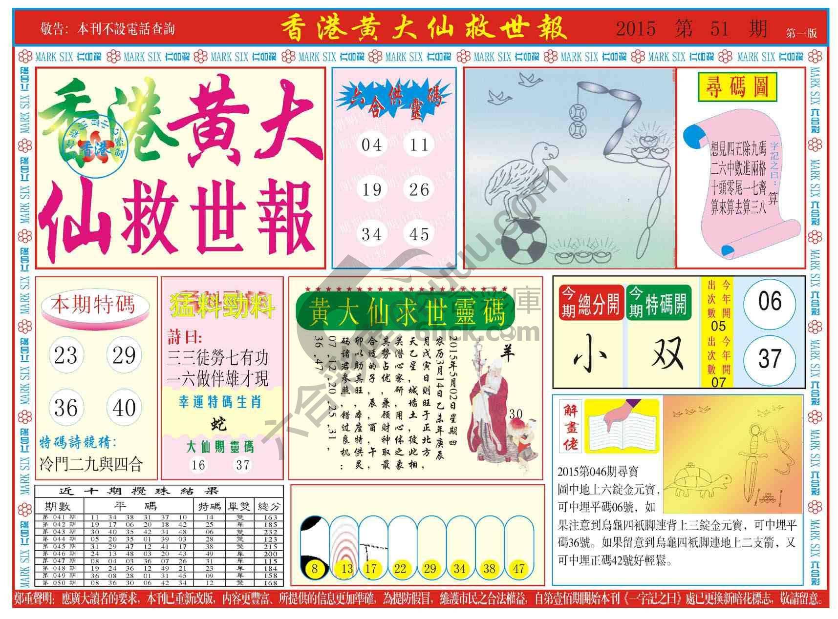 香港黄大仙救世报
