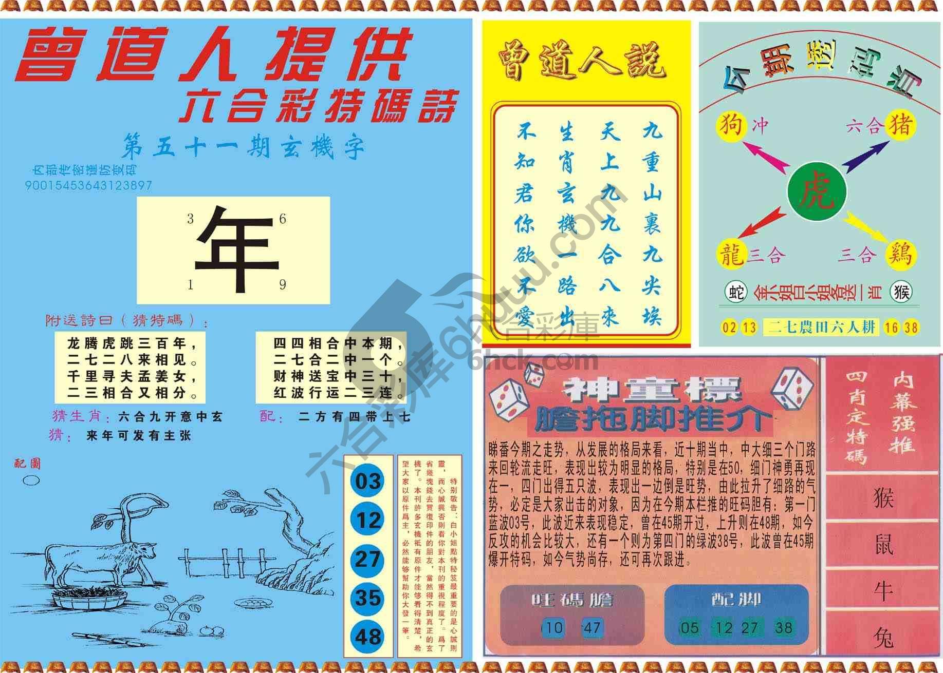曾道人内幕玄机