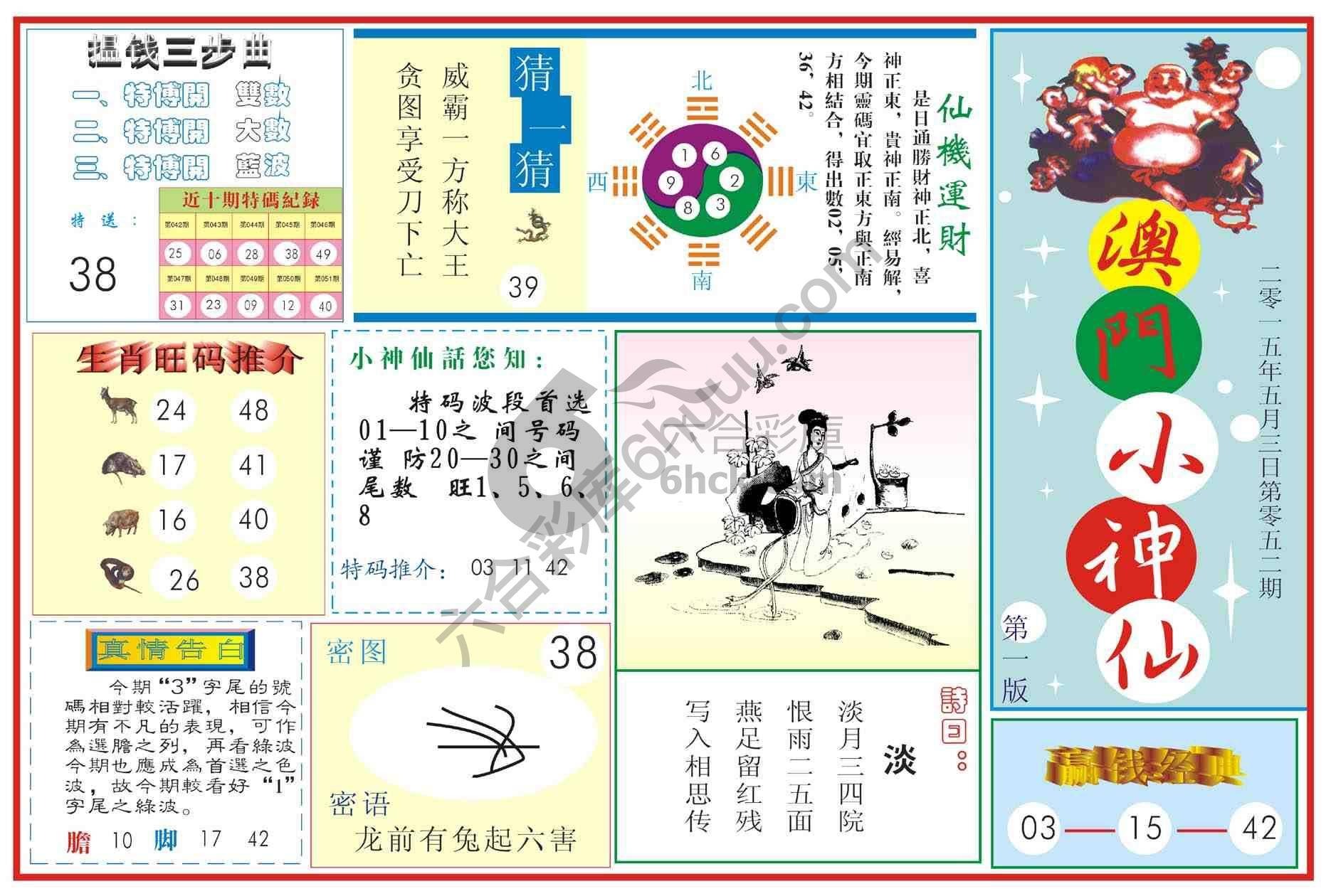 澳门小神仙