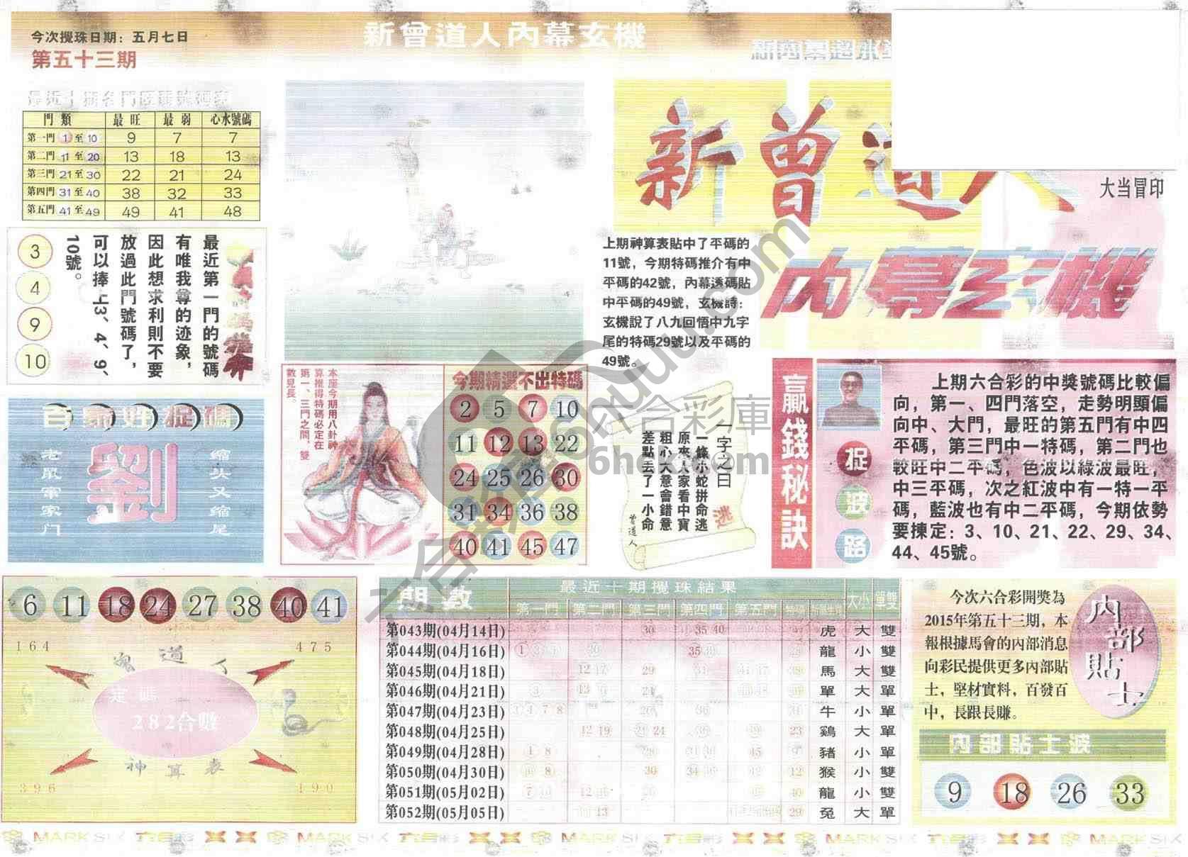 新曾道人内幕玄机