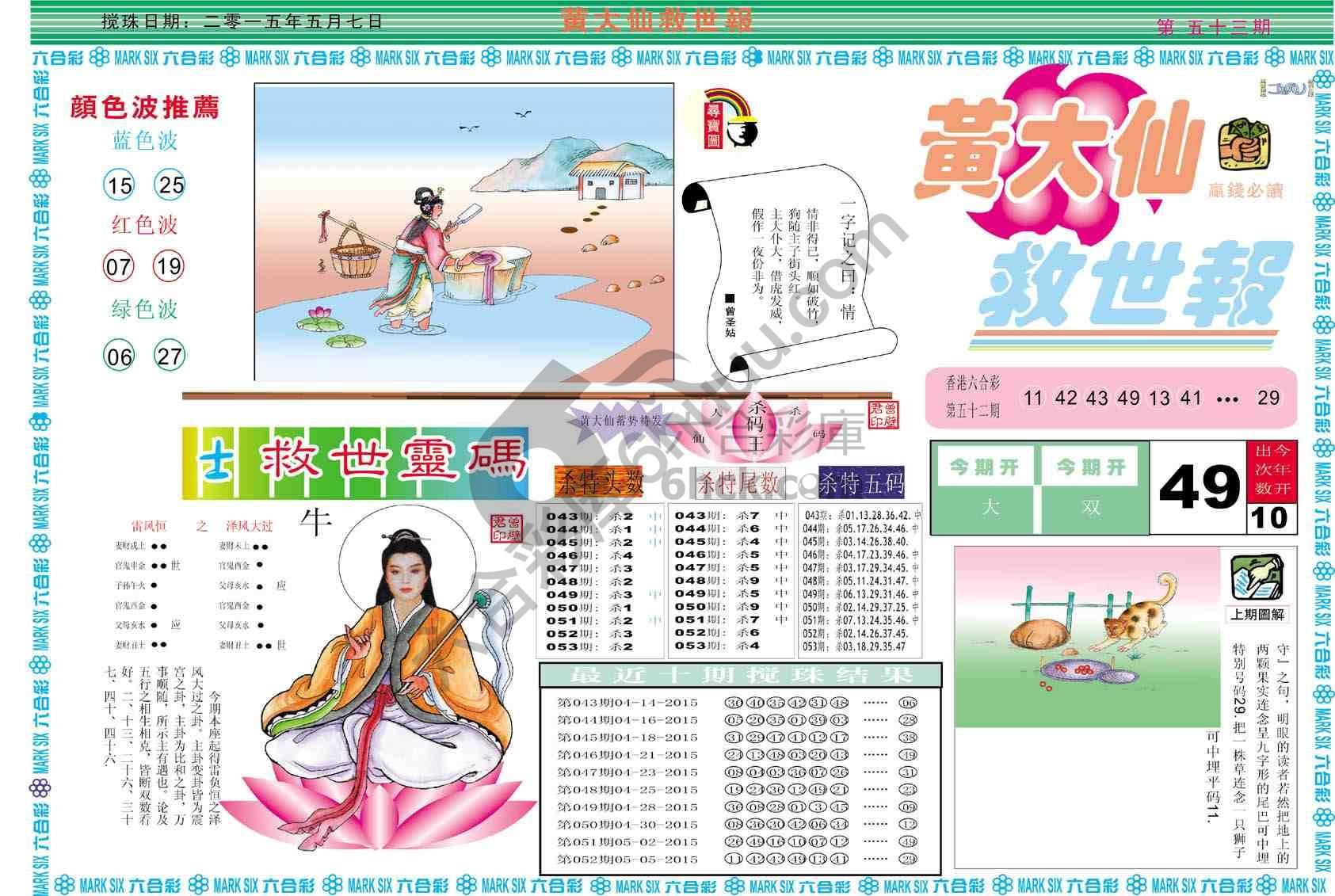 黄大仙救世报