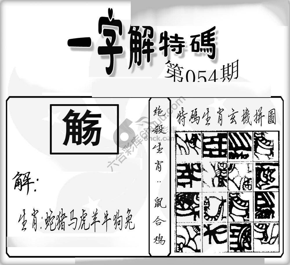 一字解特码
