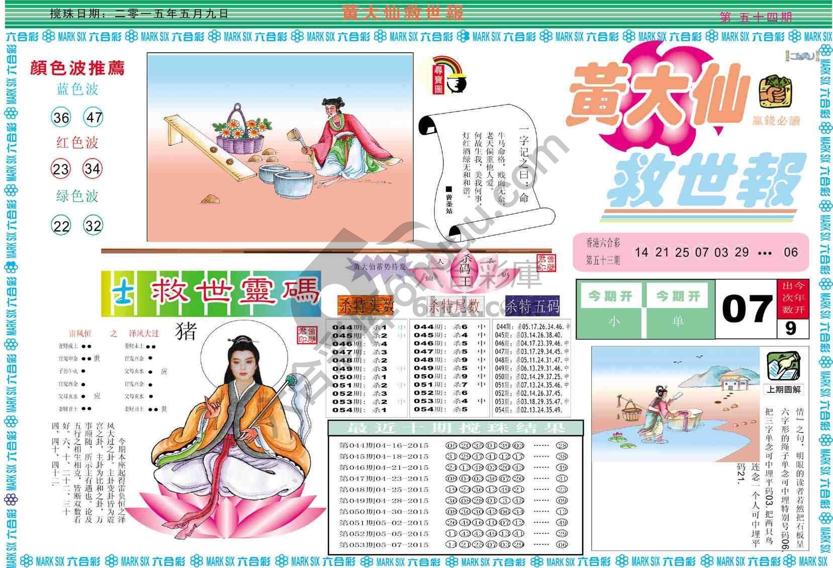 黄大仙救世报