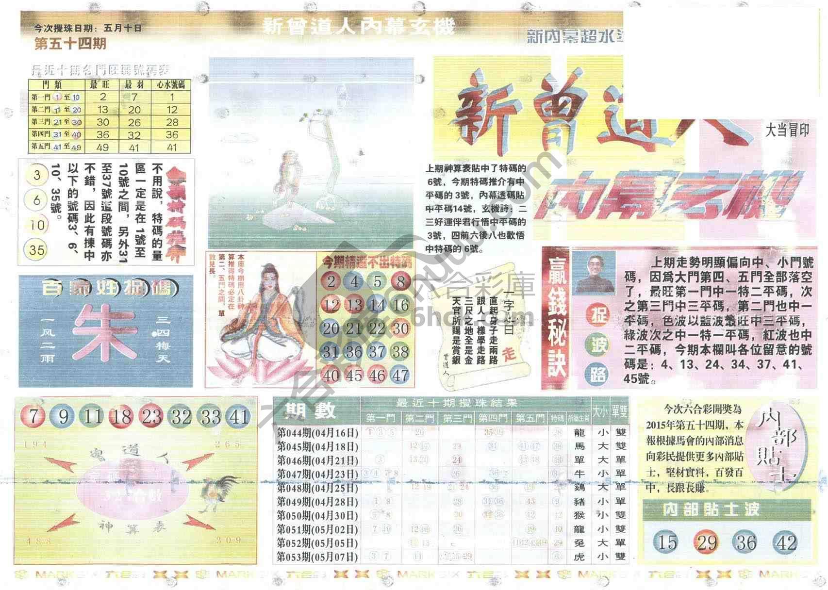 新曾道人内幕玄机