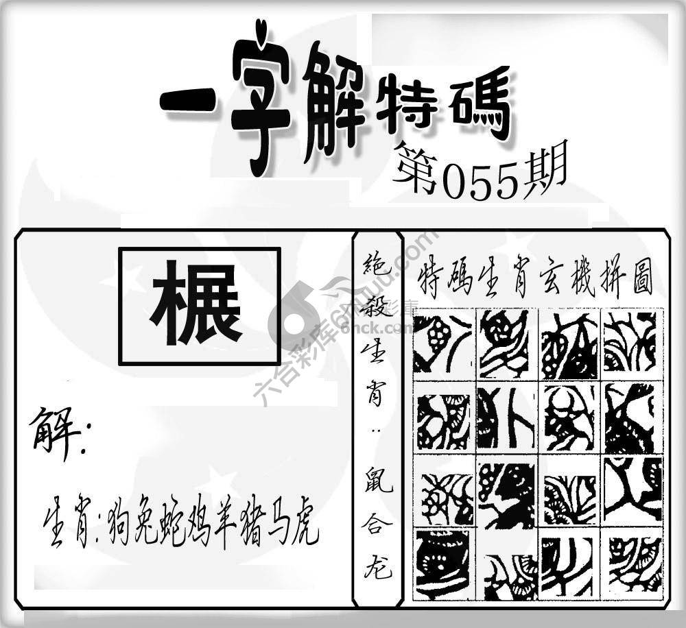 一字解特码
