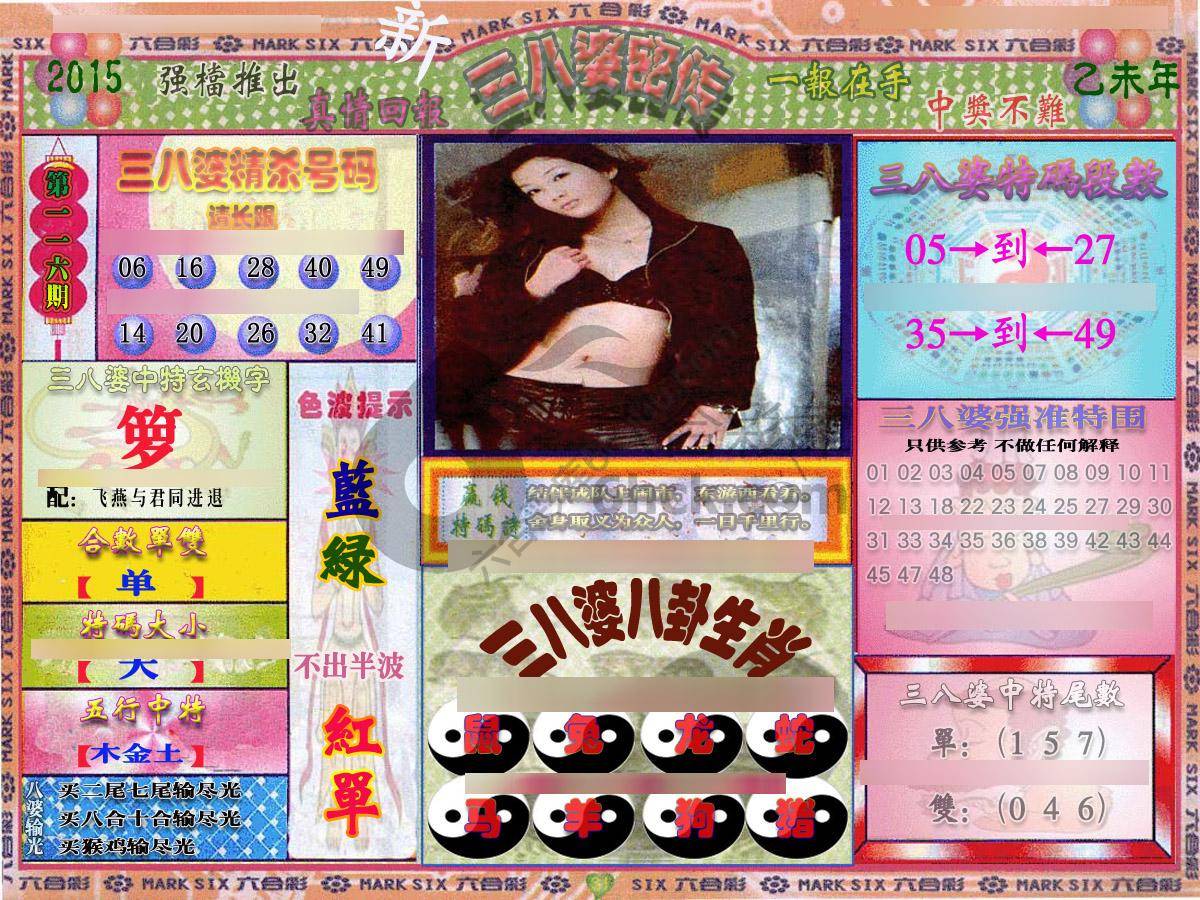三八婆密传