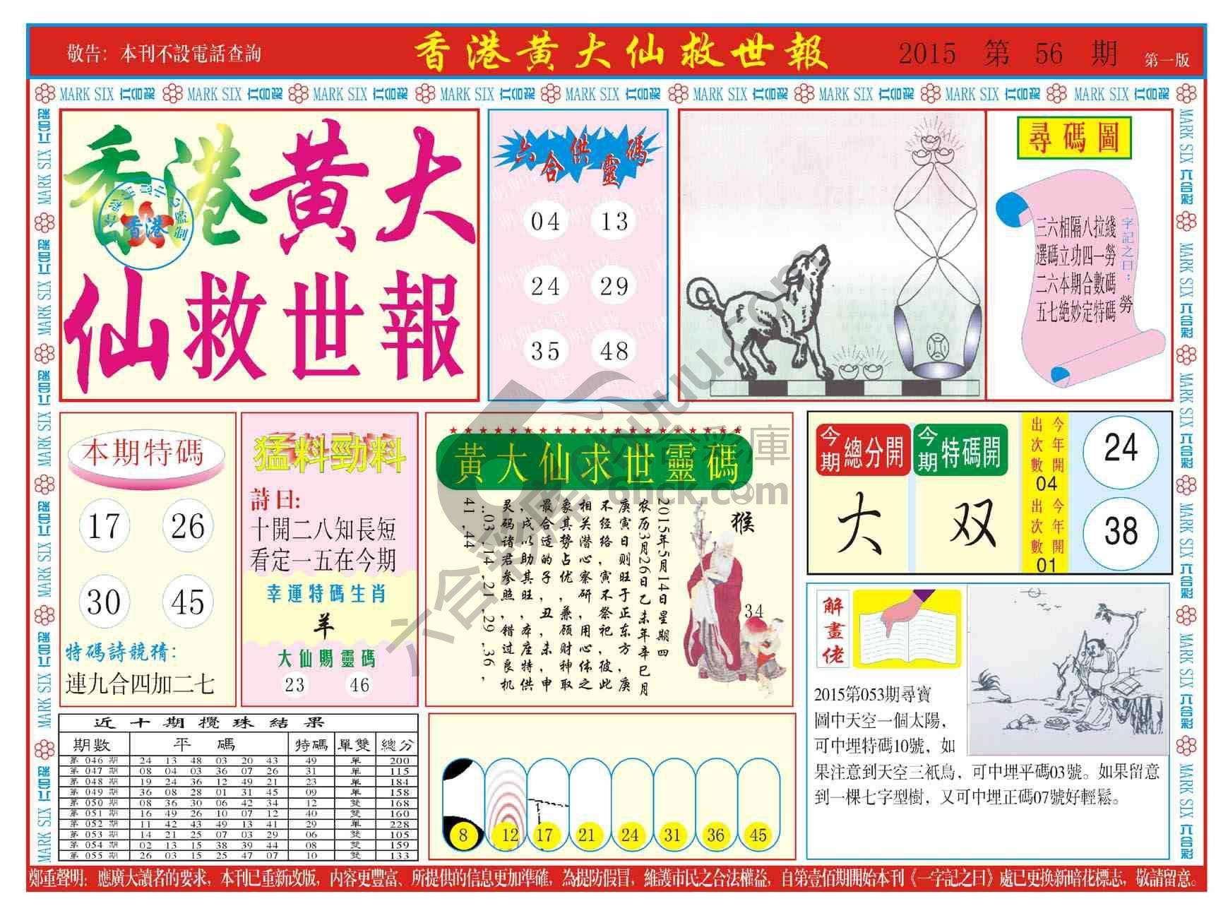 香港黄大仙救世报