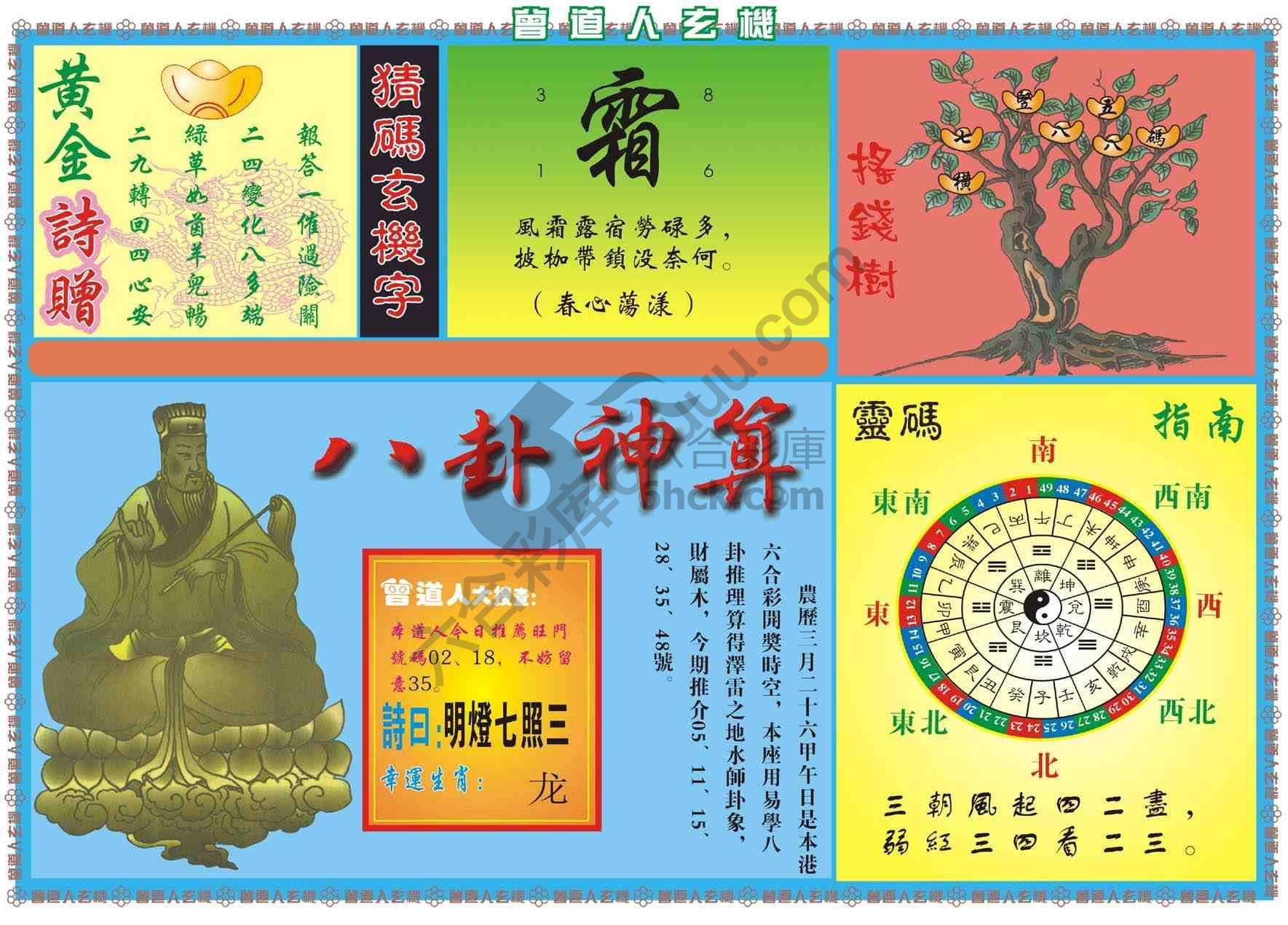 曾道人玄机