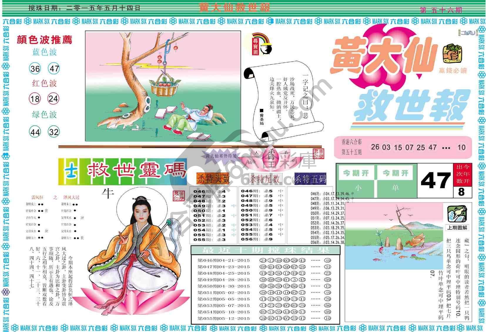 黄大仙救世报
