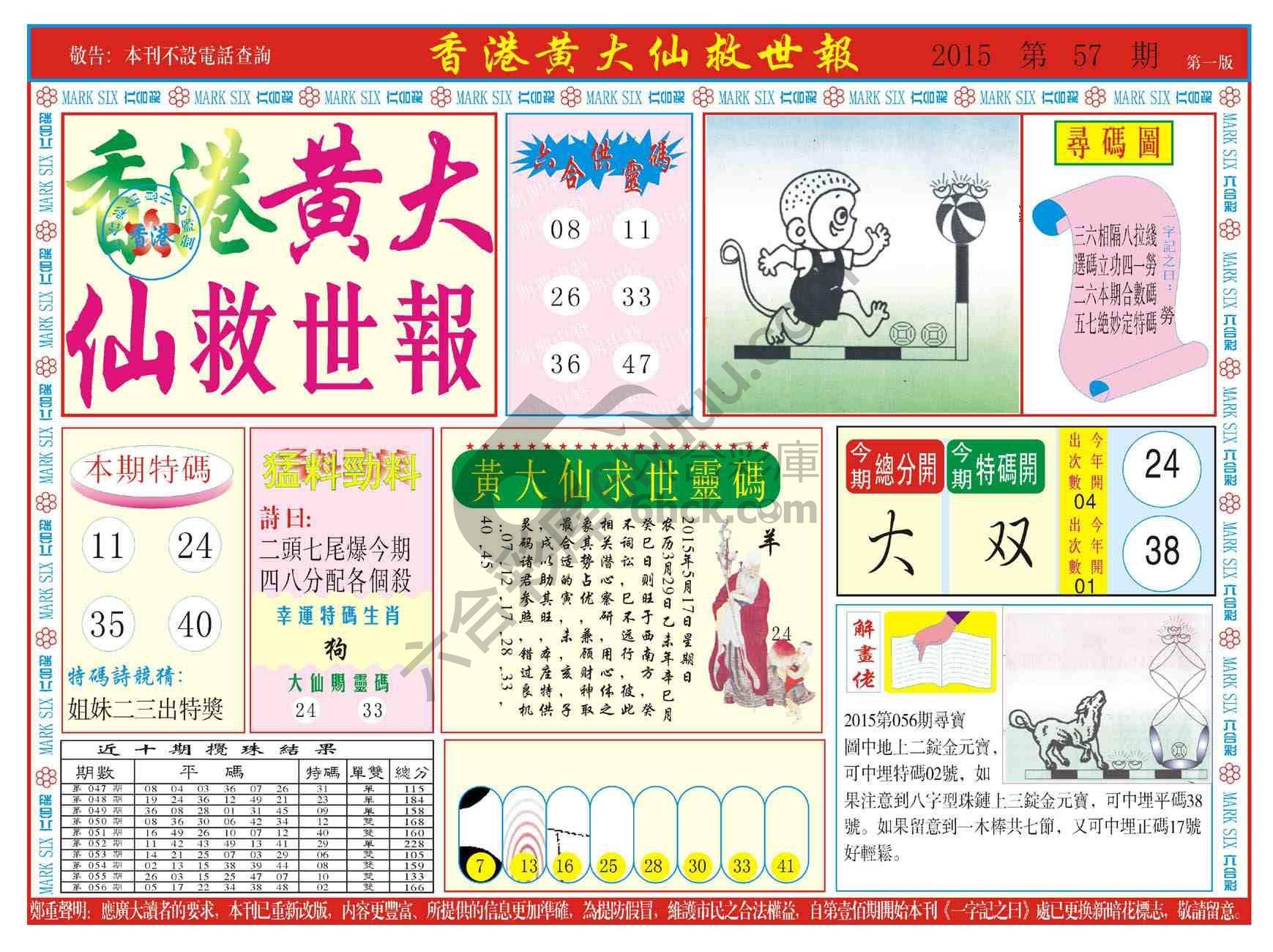 香港黄大仙救世报