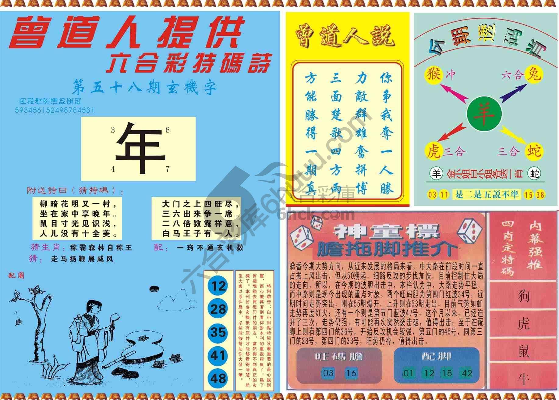 曾道人内幕玄机