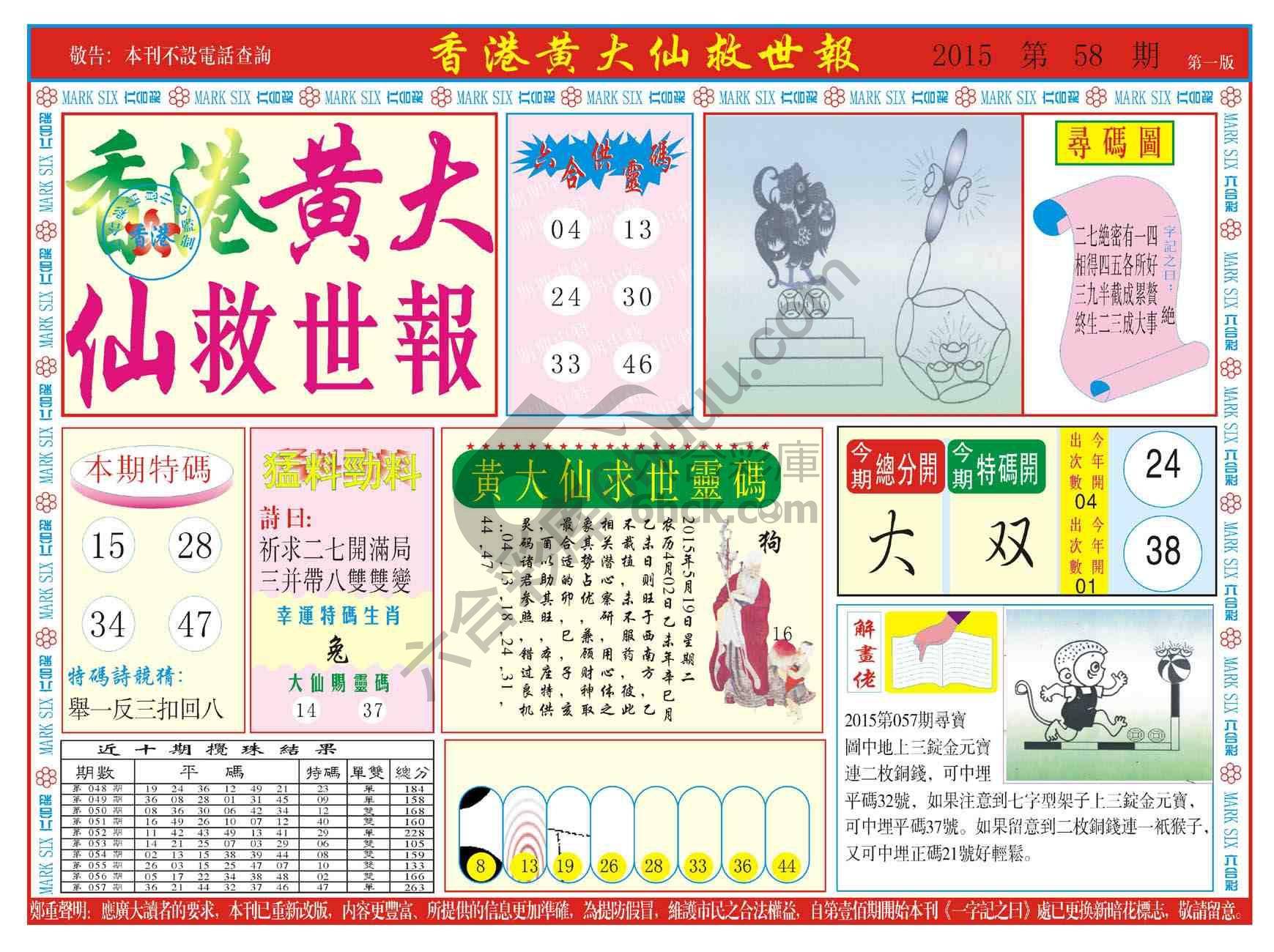 香港黄大仙救世报