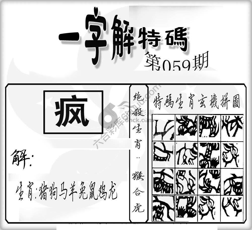 一字解特码