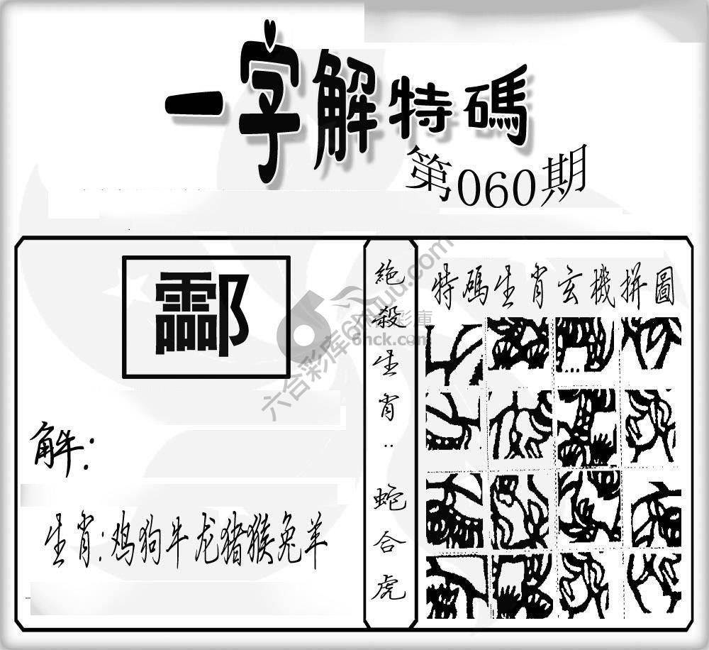 一字解特码