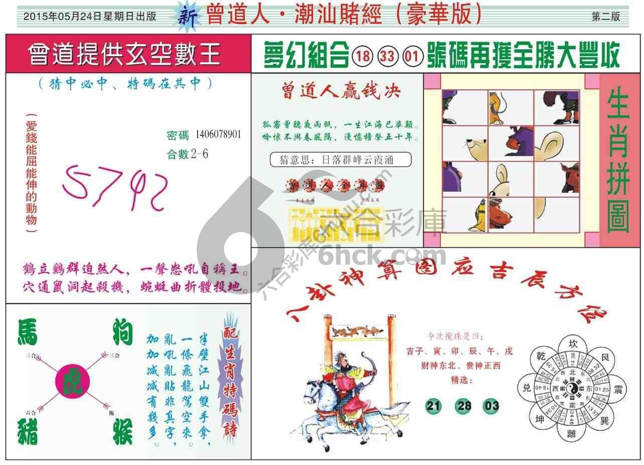曾道人潮汕赌经(豪华版)
