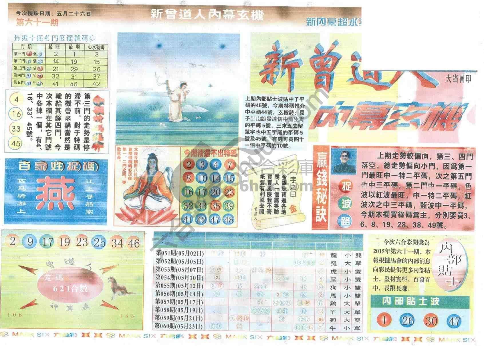 新曾道人内幕玄机