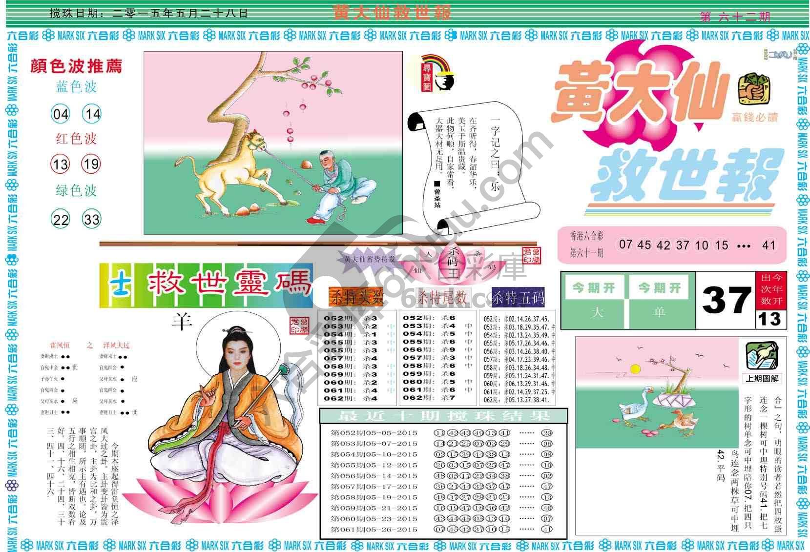 黄大仙救世报