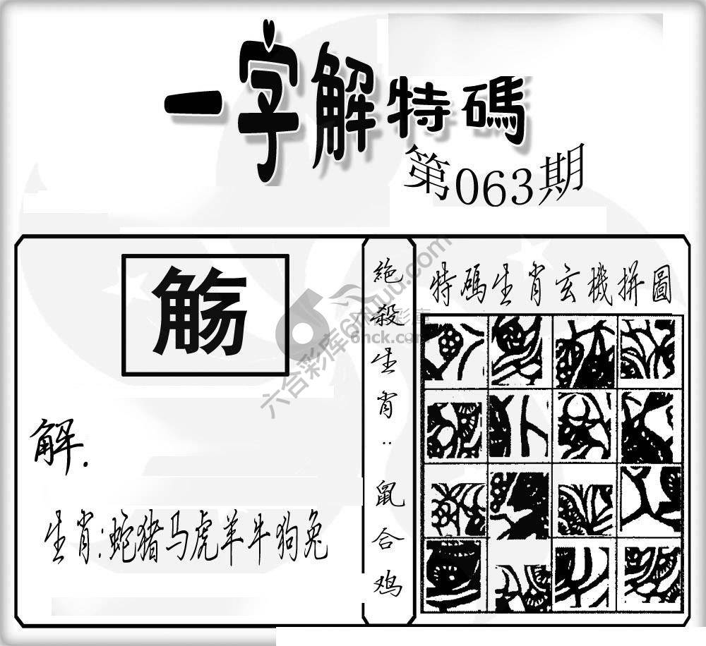 一字解特码