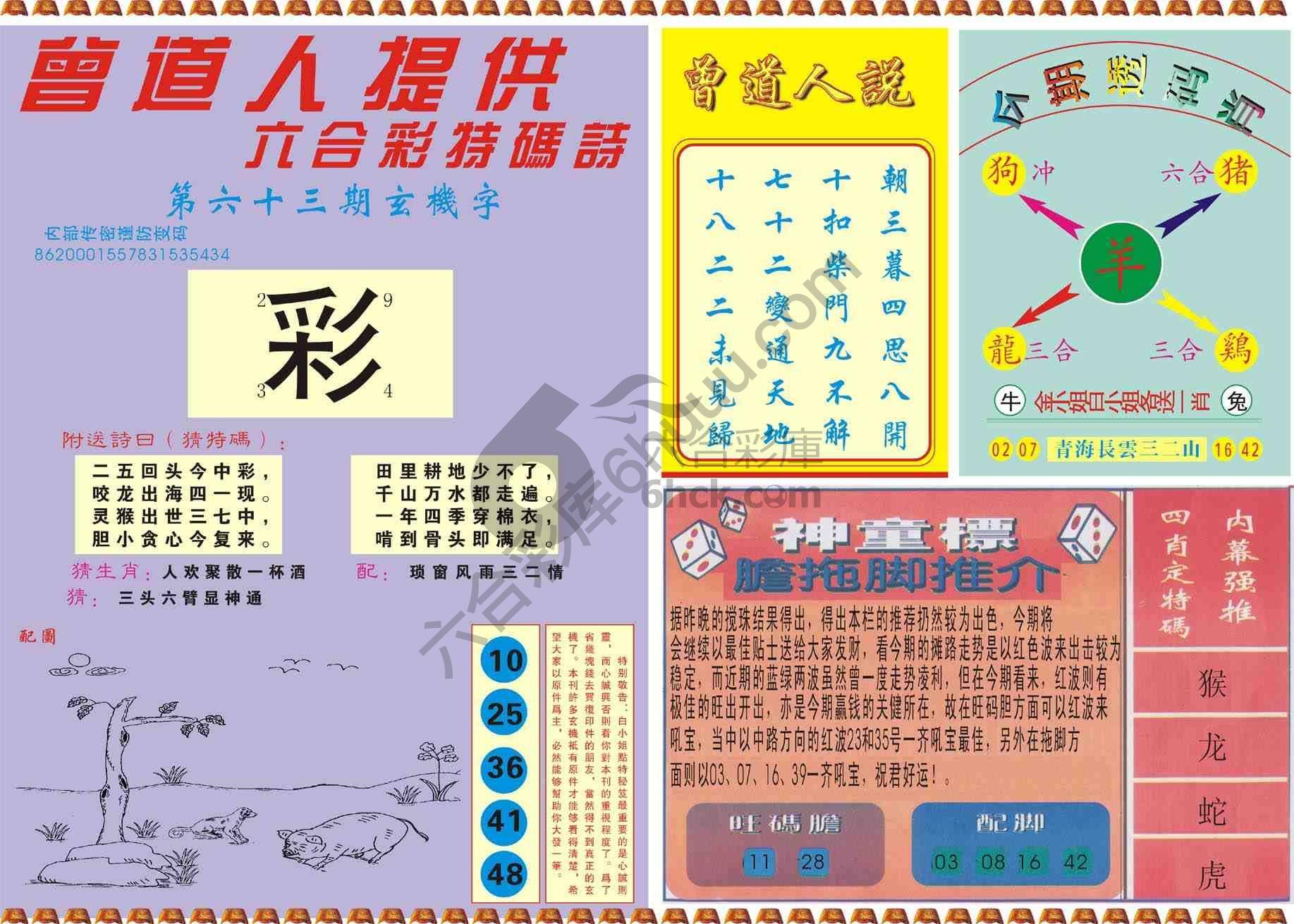 曾道人内幕玄机
