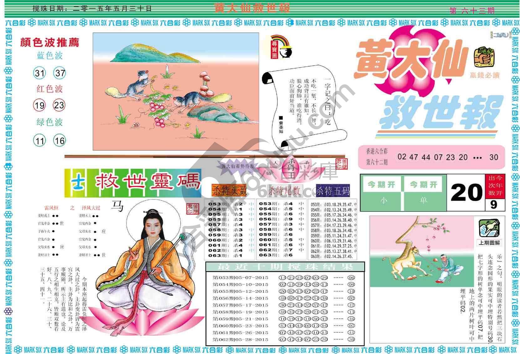 黄大仙救世报