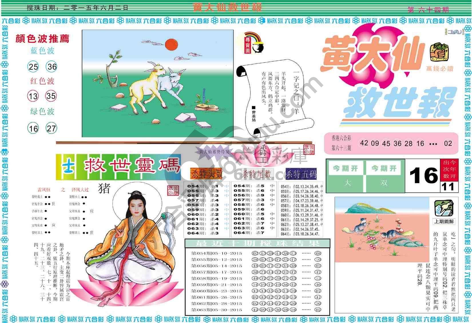 黄大仙救世报