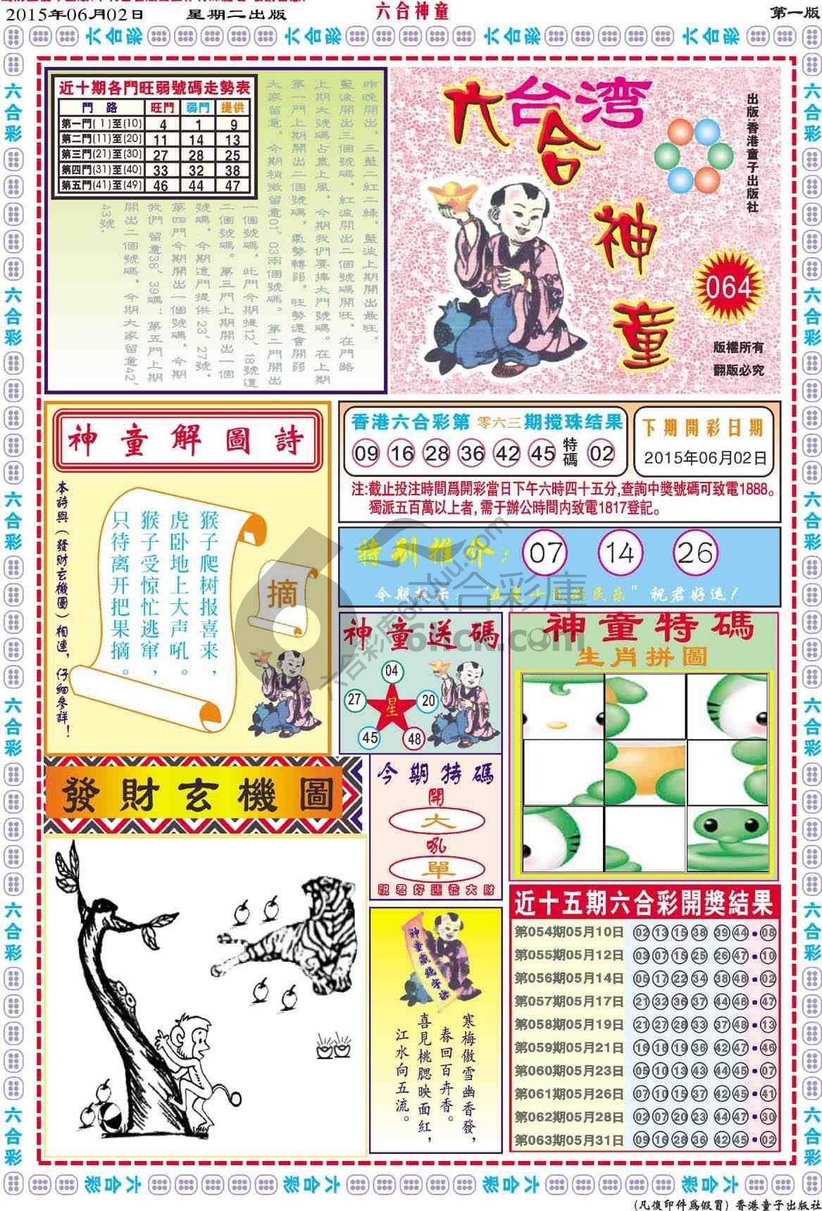 六合神童