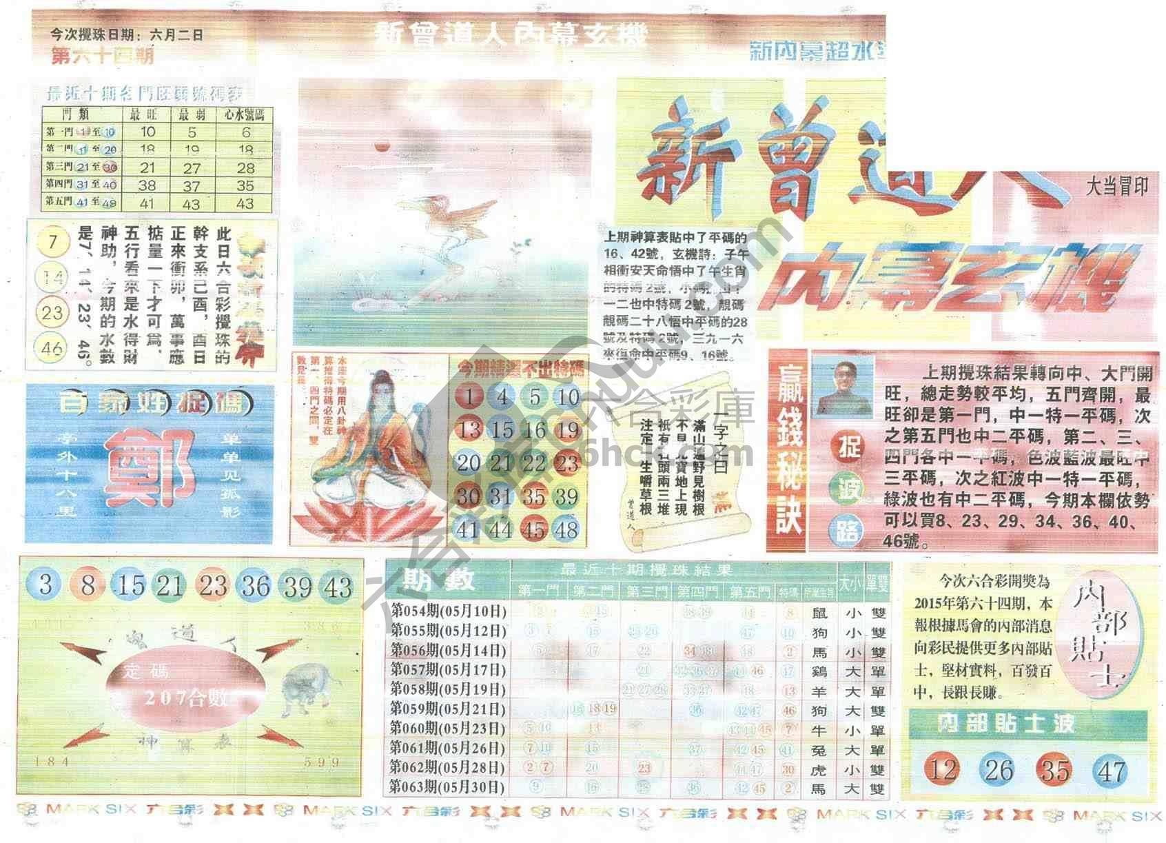 新曾道人内幕玄机