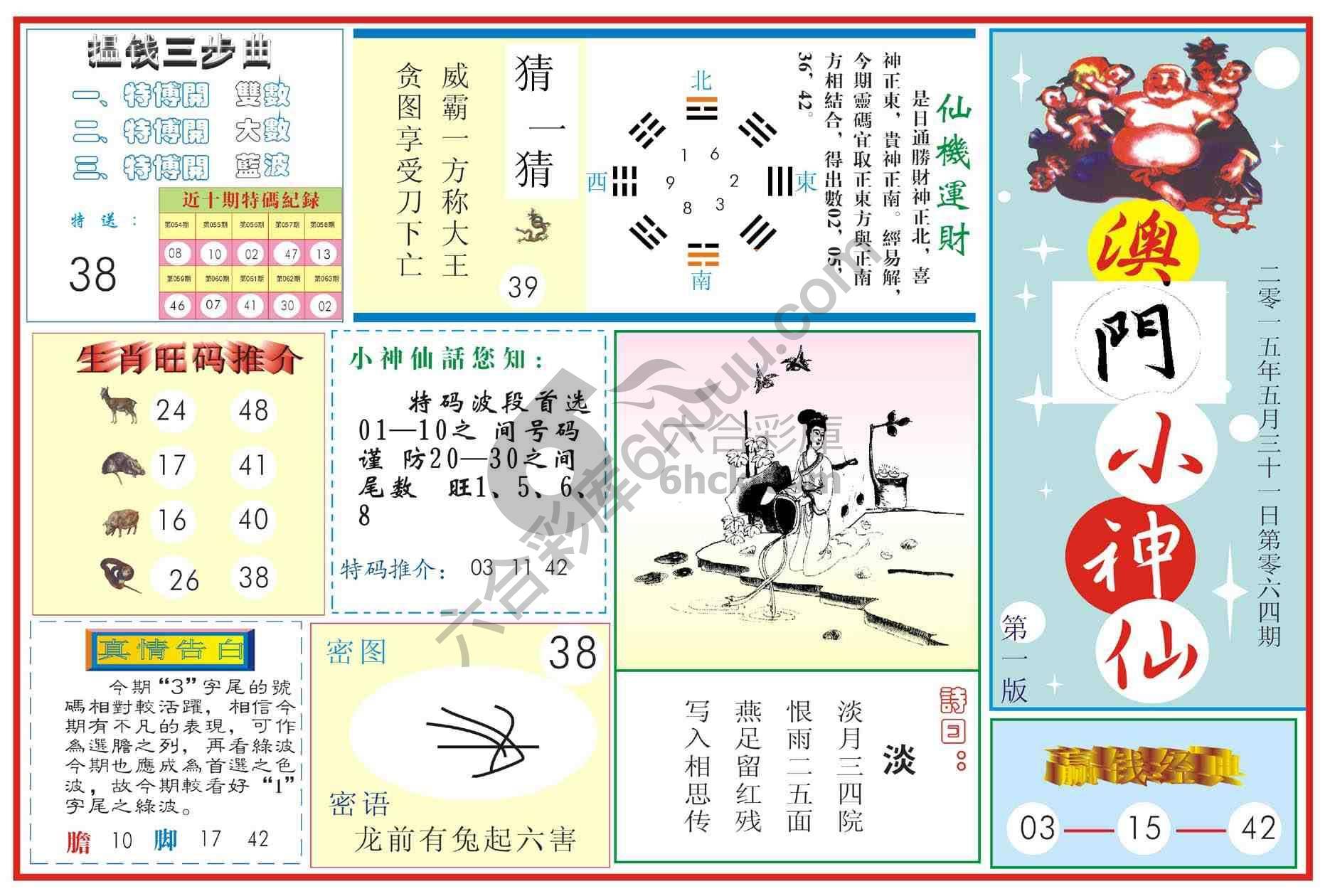 澳门小神仙