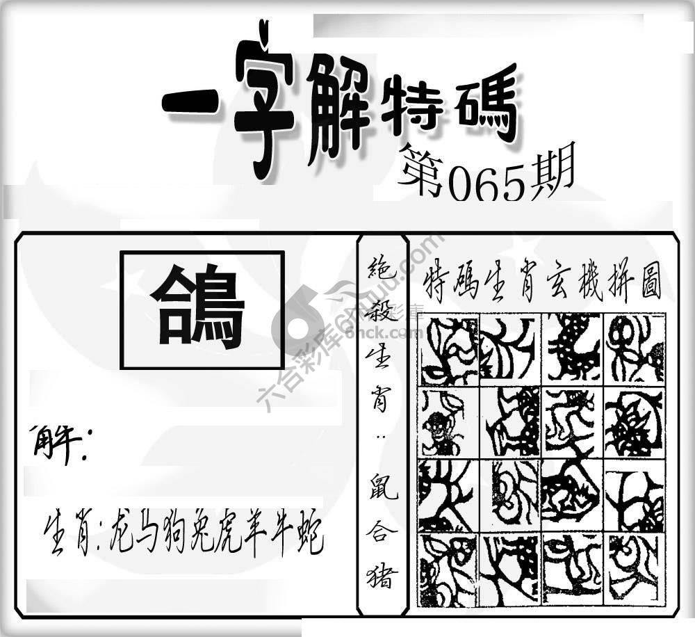 一字解特码