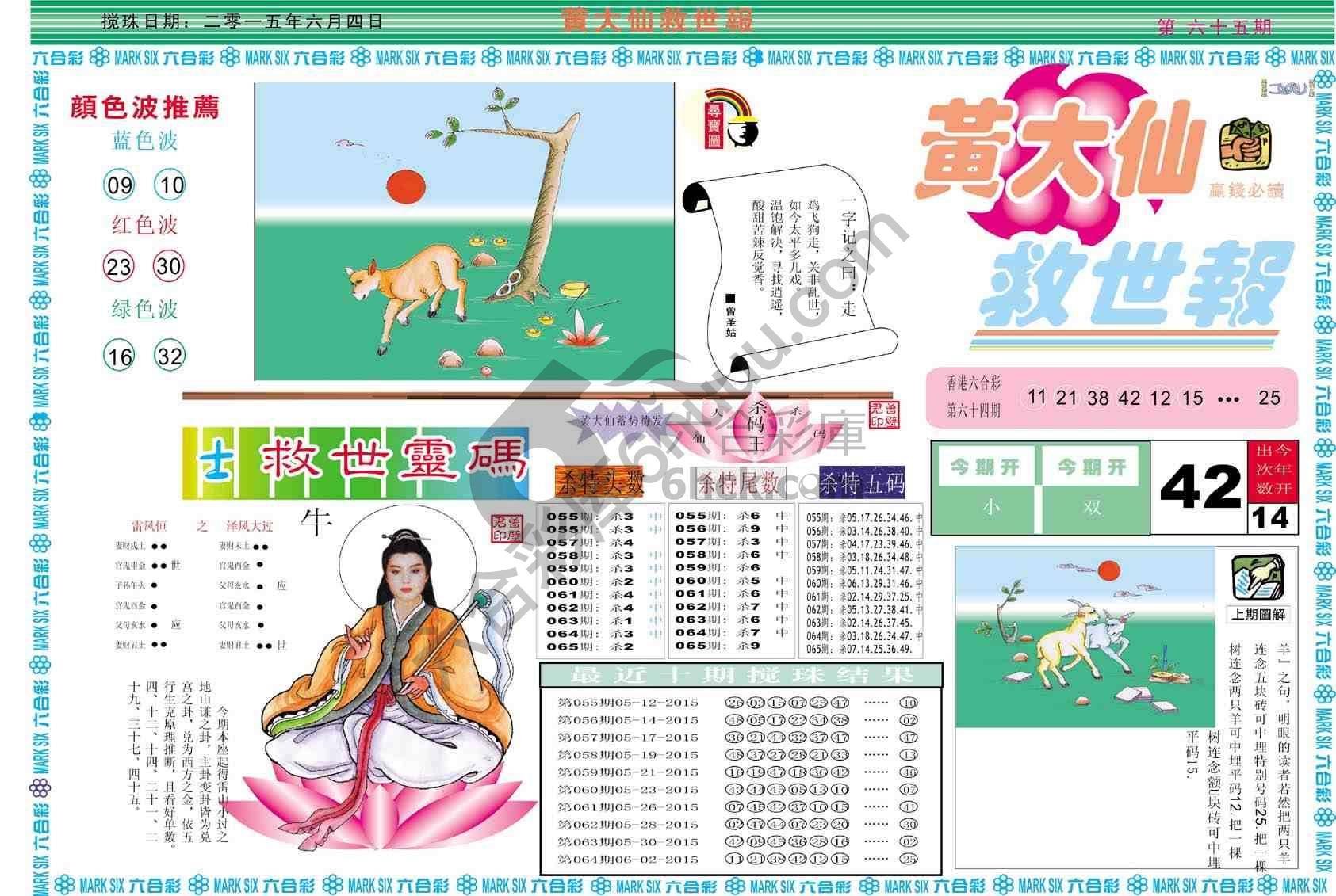 黄大仙救世报