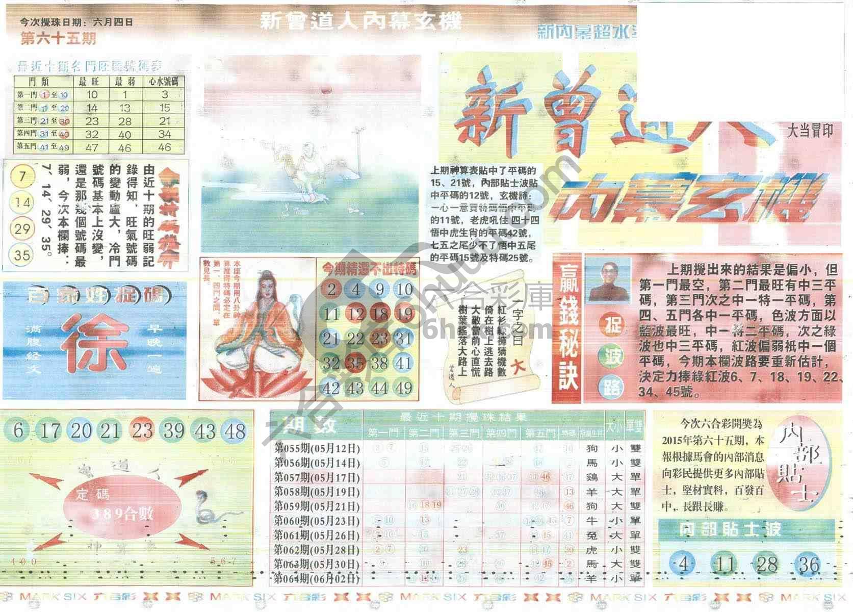 新曾道人内幕玄机