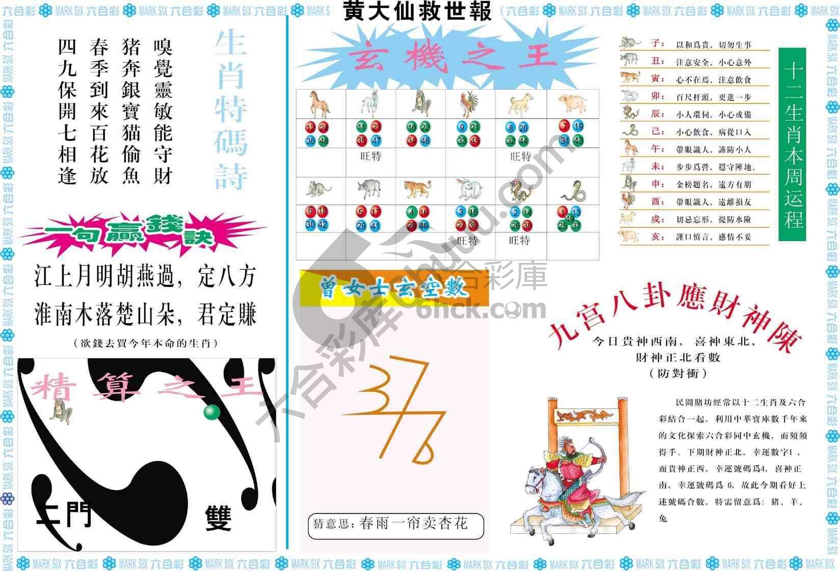 黄大仙救世报