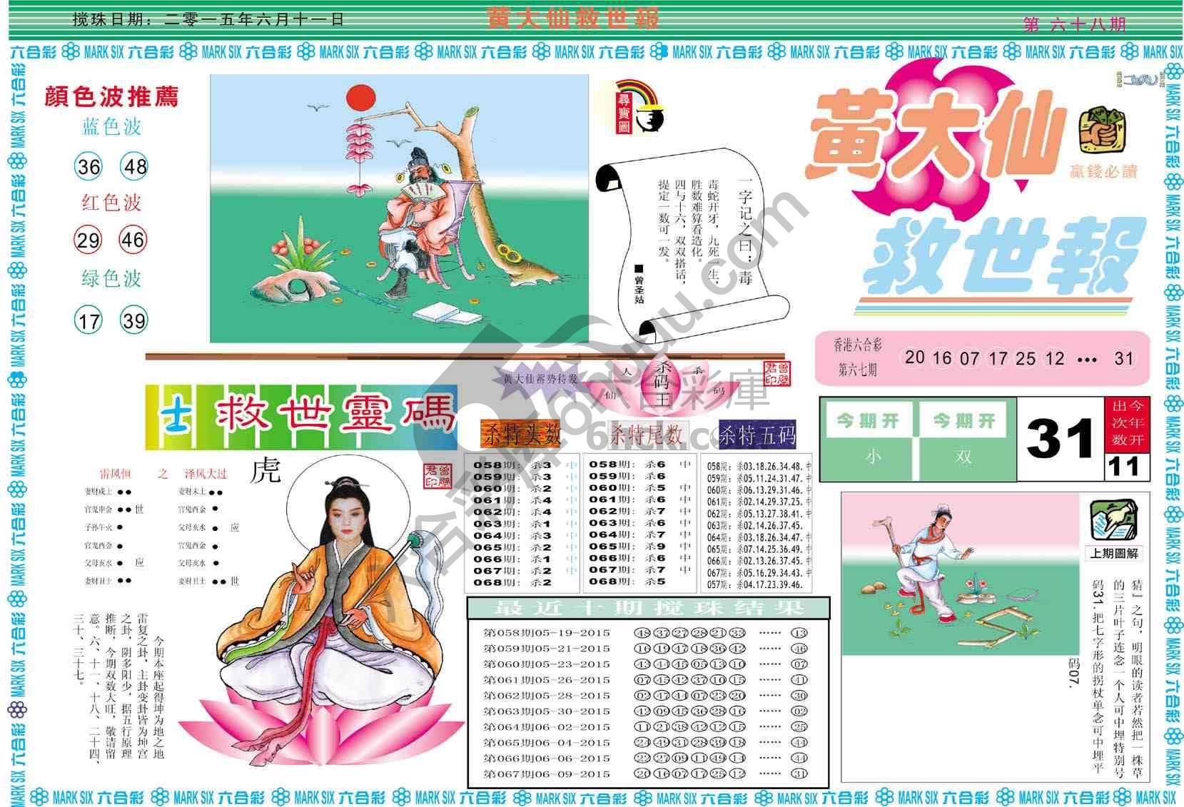 黄大仙救世报