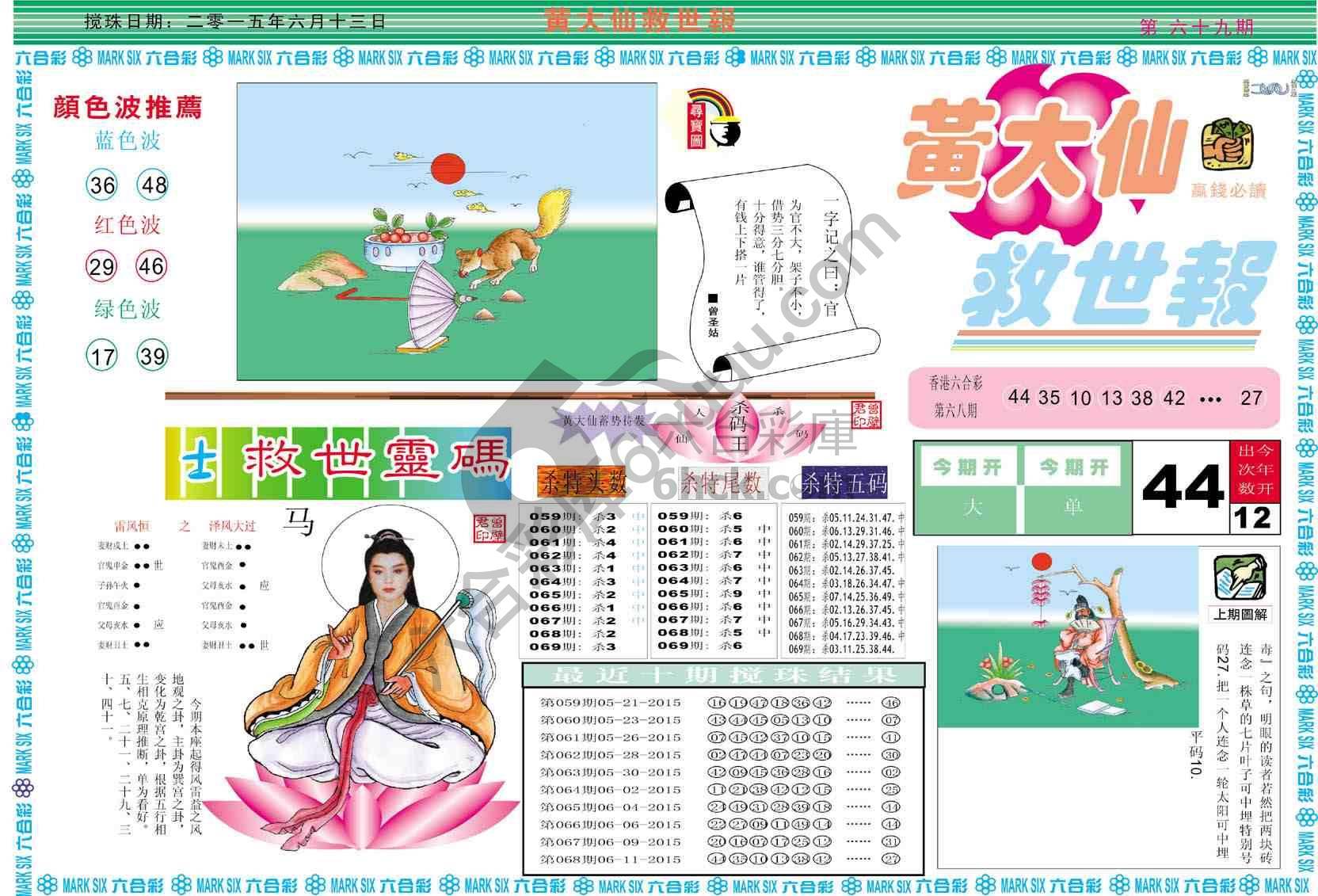 黄大仙救世报