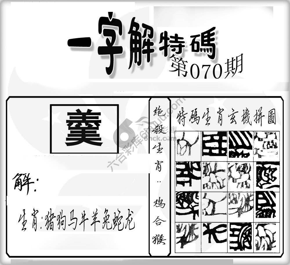 一字解特码