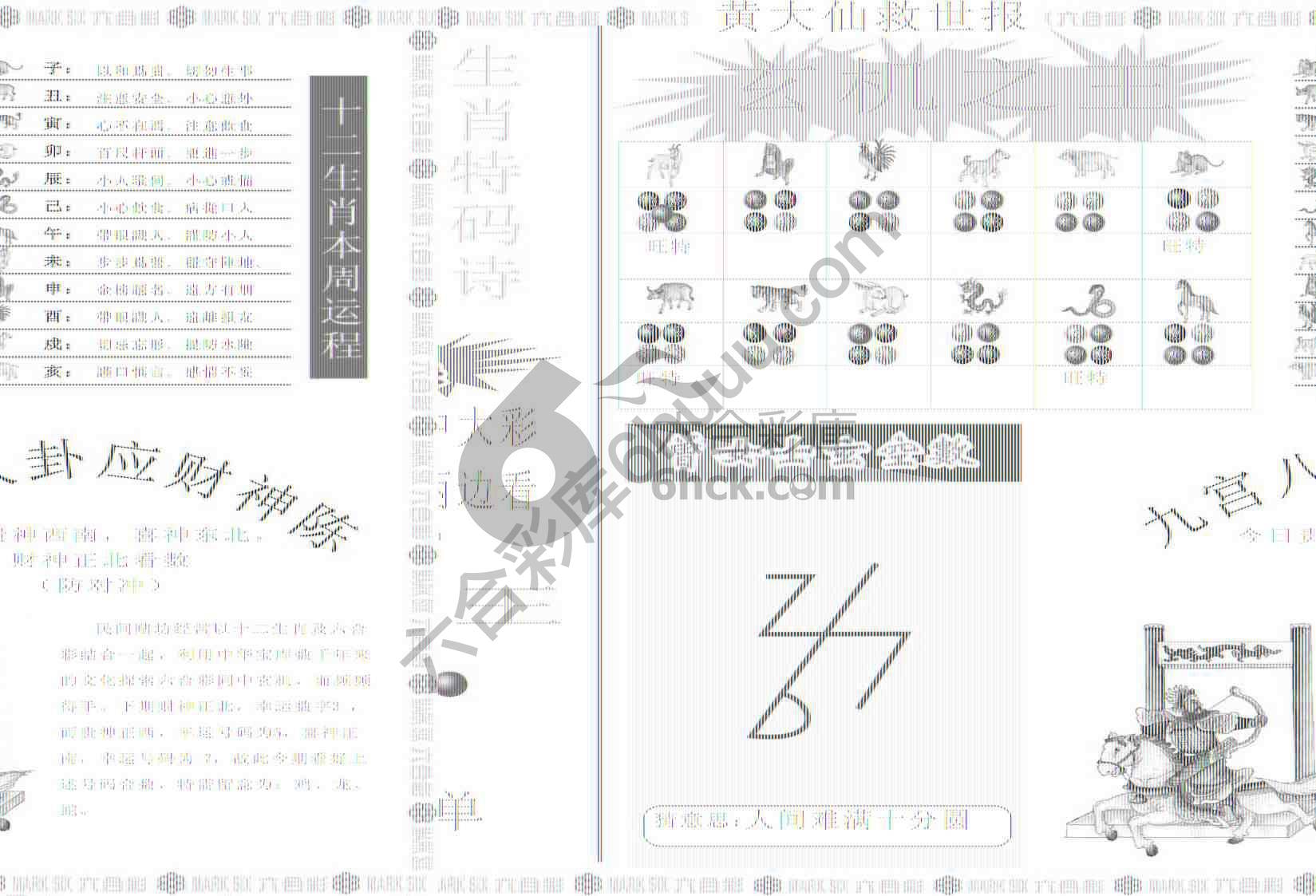 黄大仙救世报