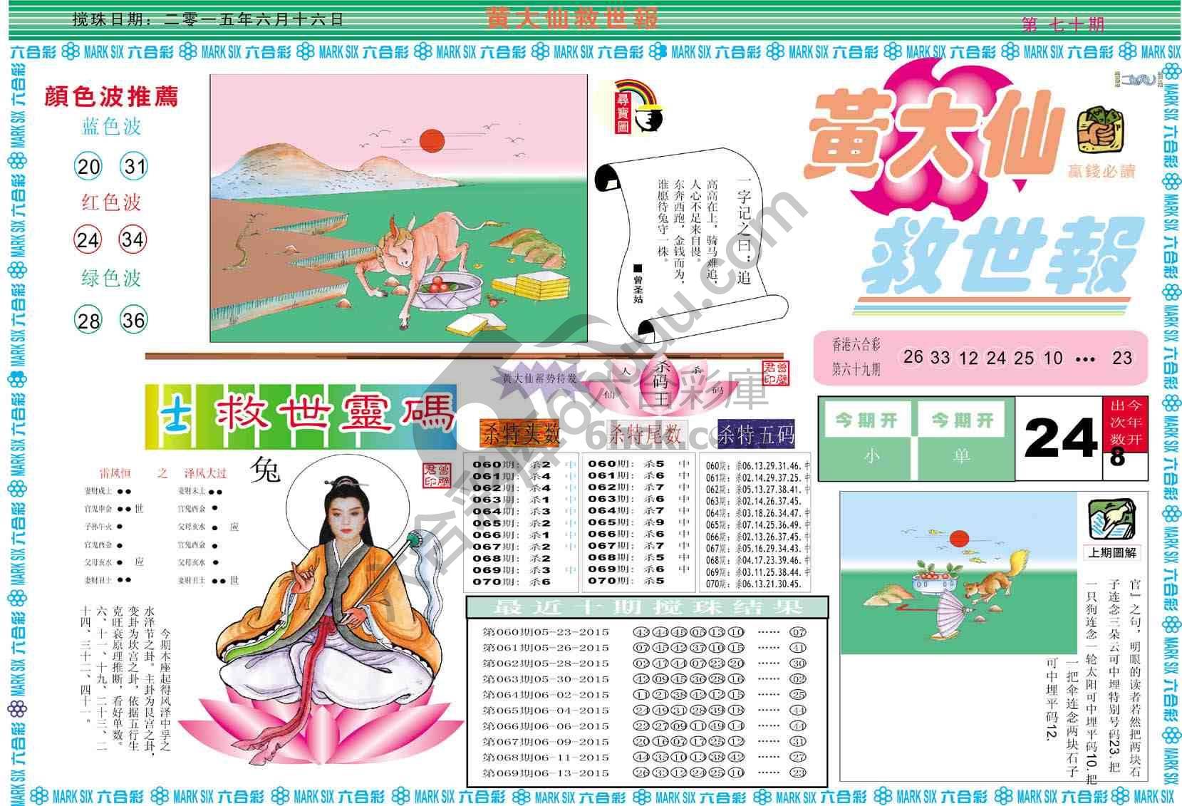 黄大仙救世报