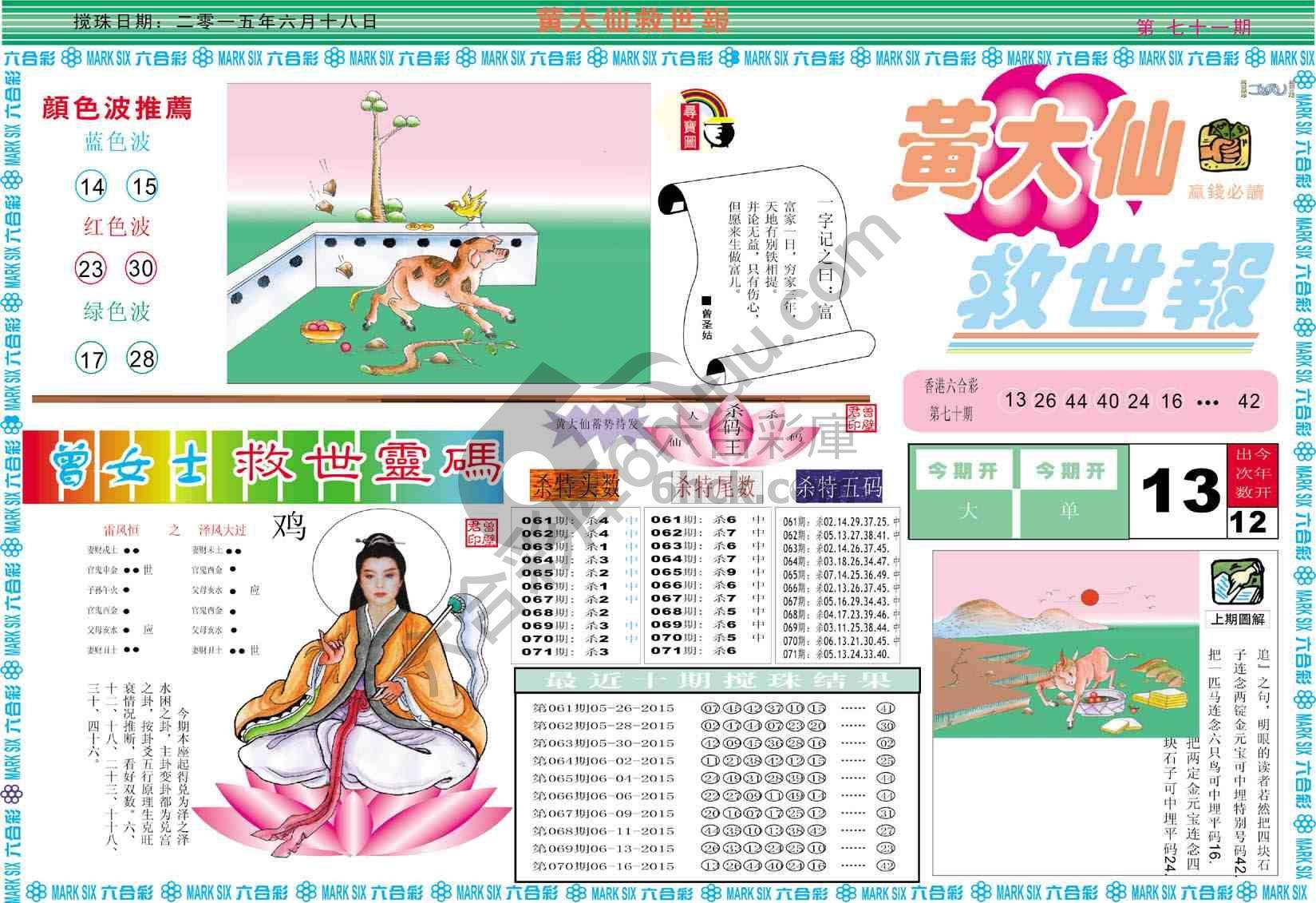 黄大仙救世报
