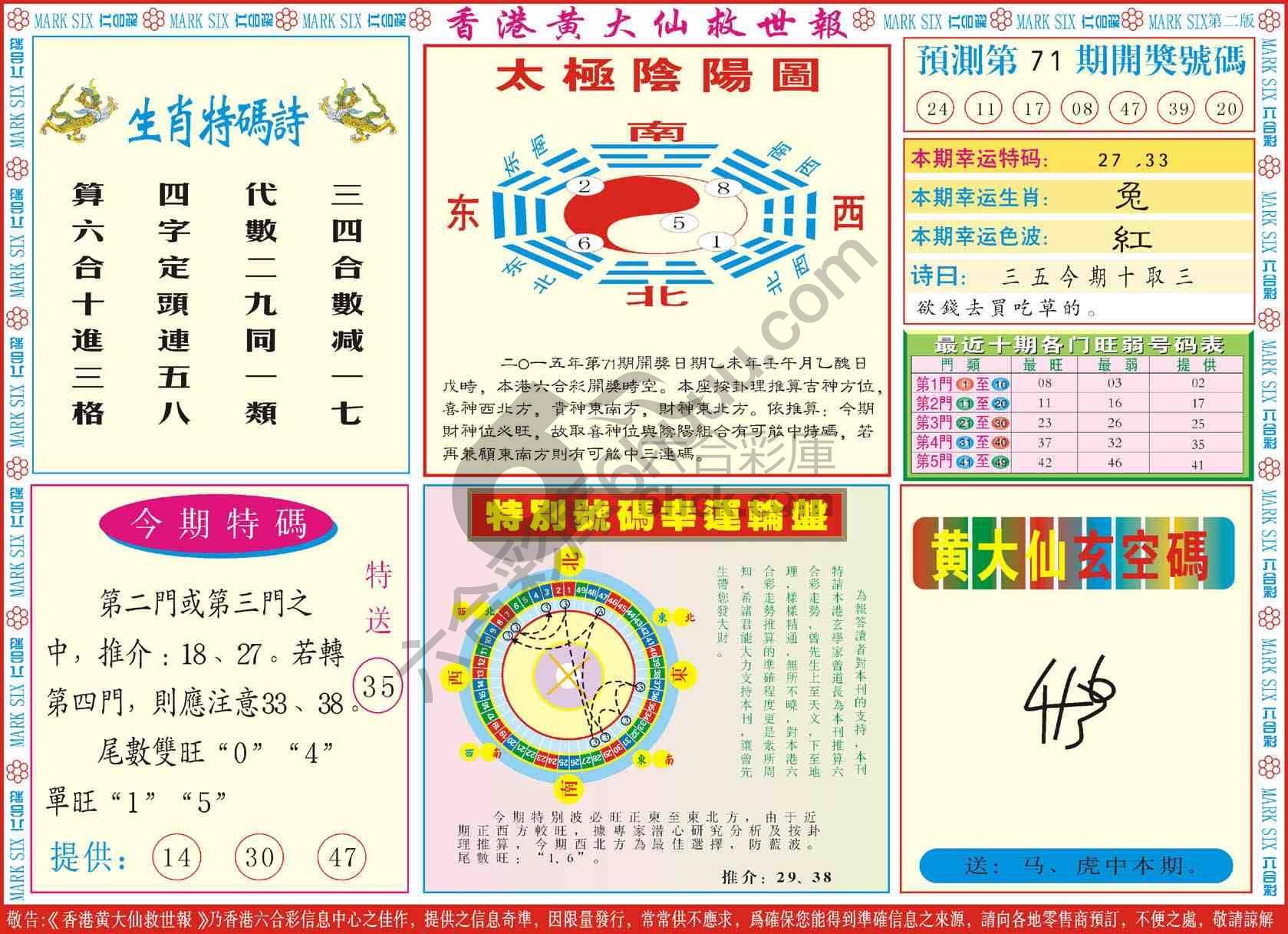 香港黄大仙救世报