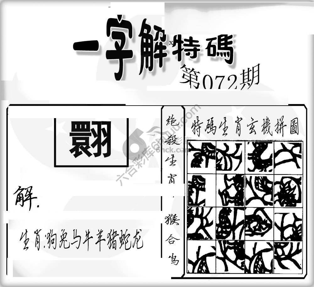 一字解特码