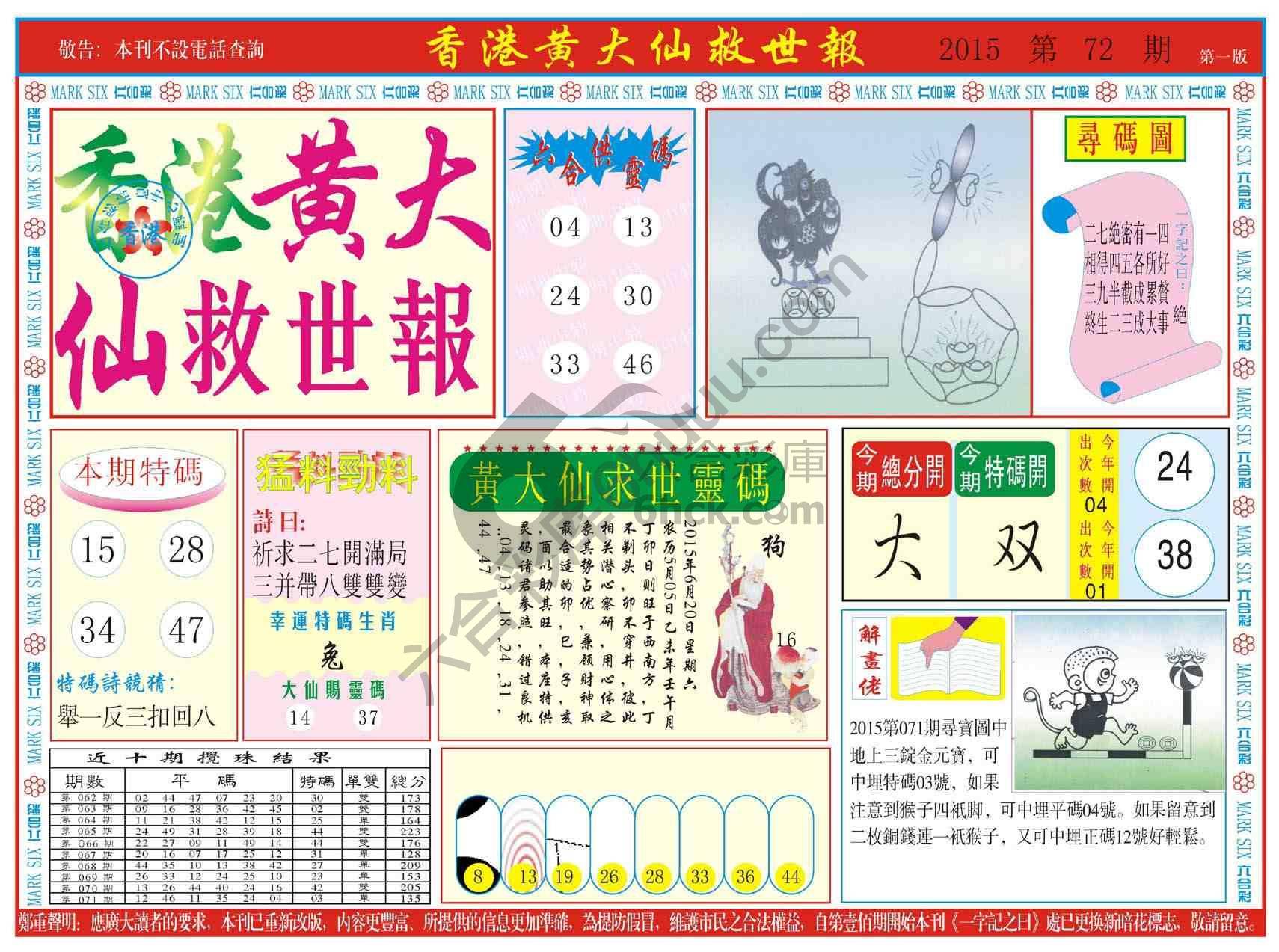 香港黄大仙救世报