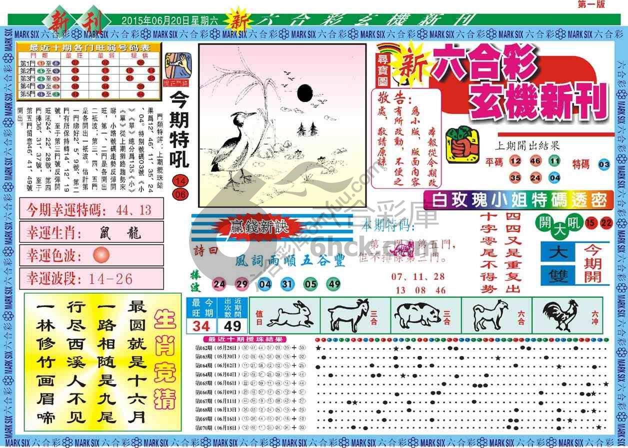 六合彩玄机新刊