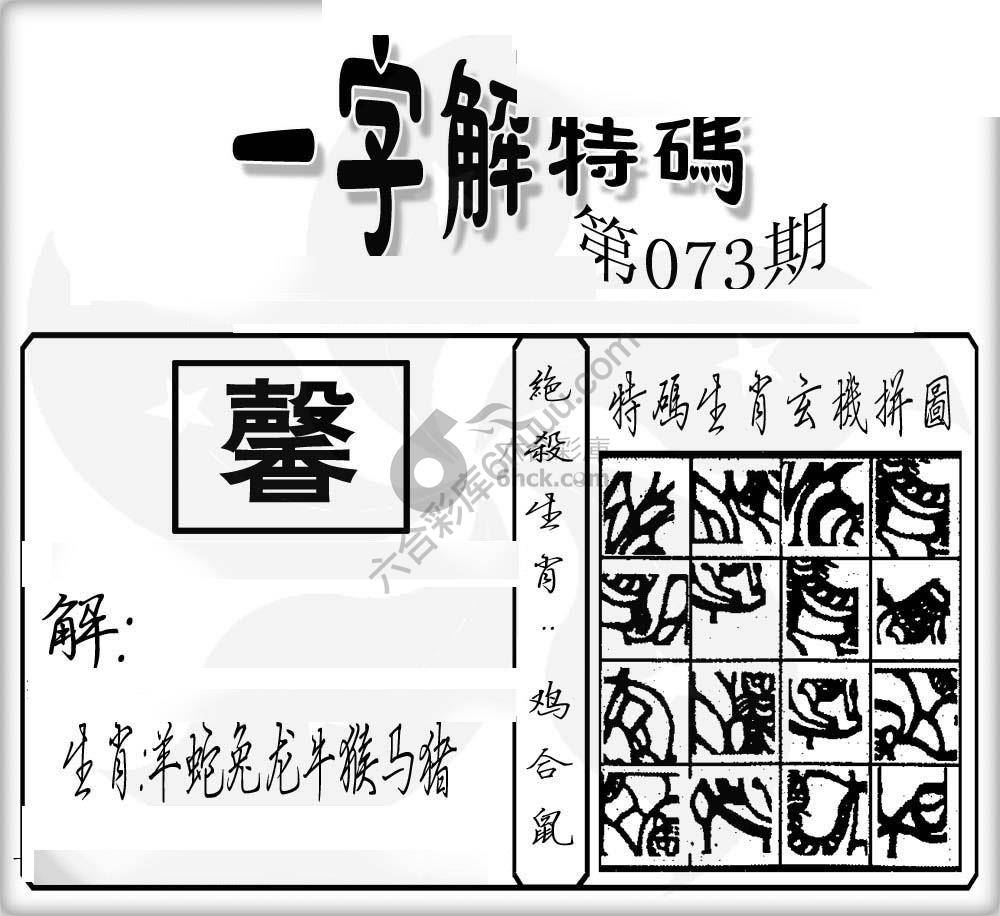 一字解特码
