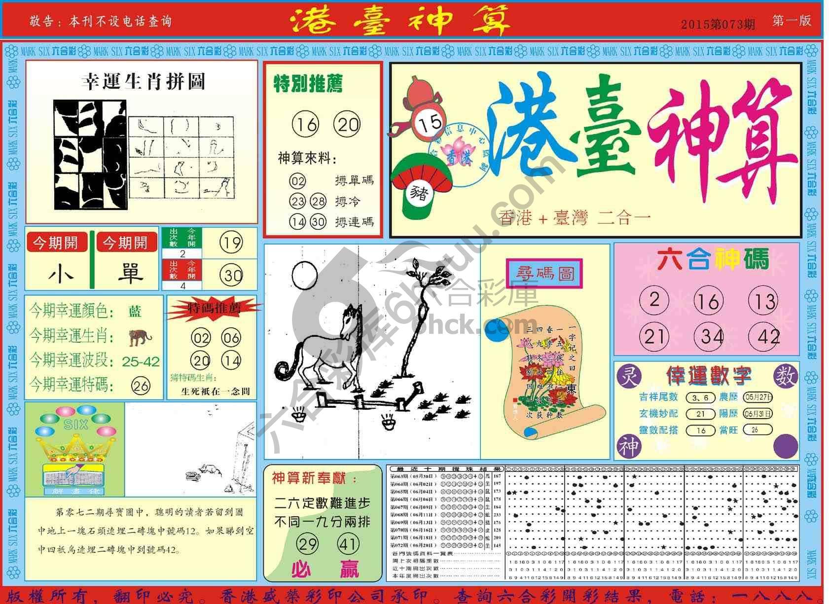 港台神算