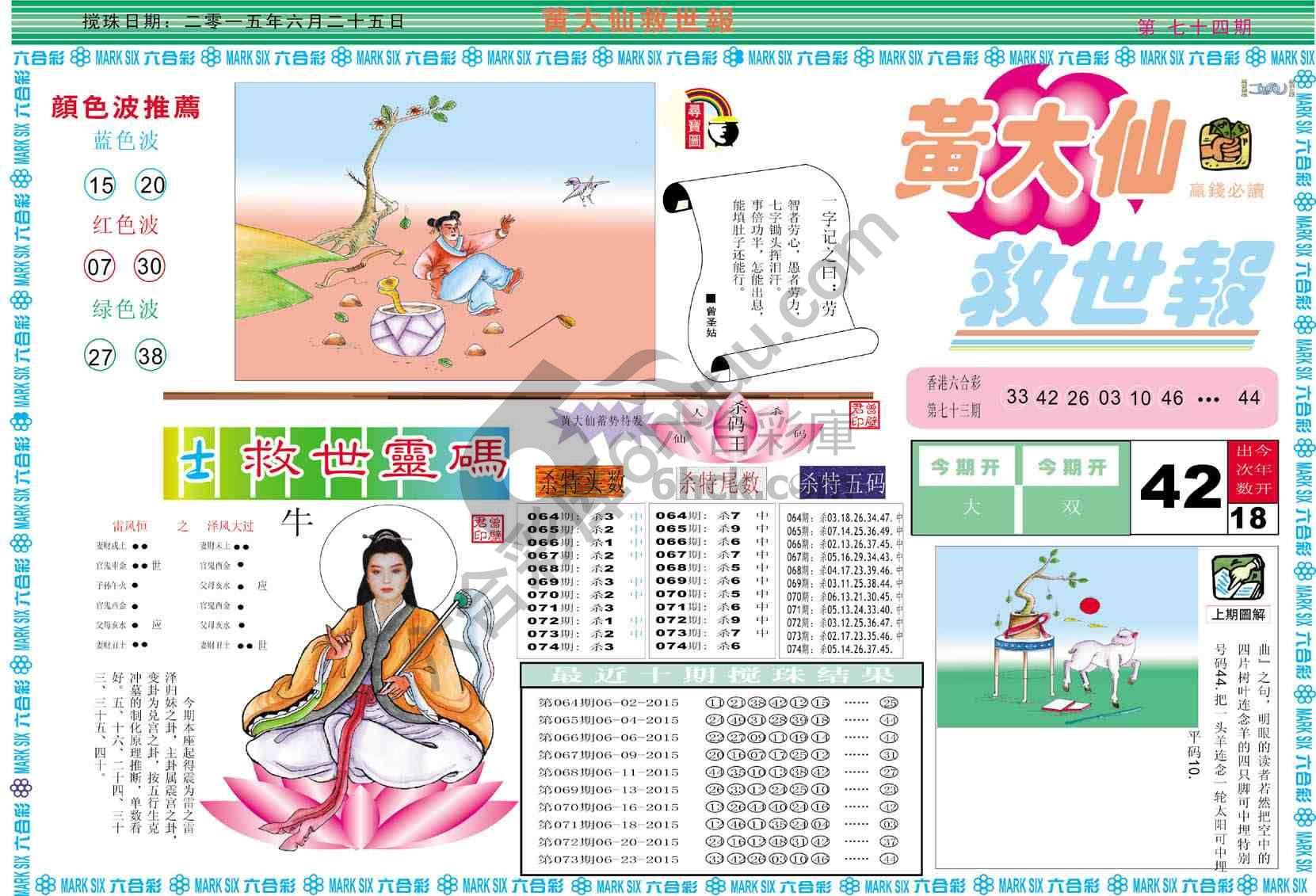 黄大仙救世报