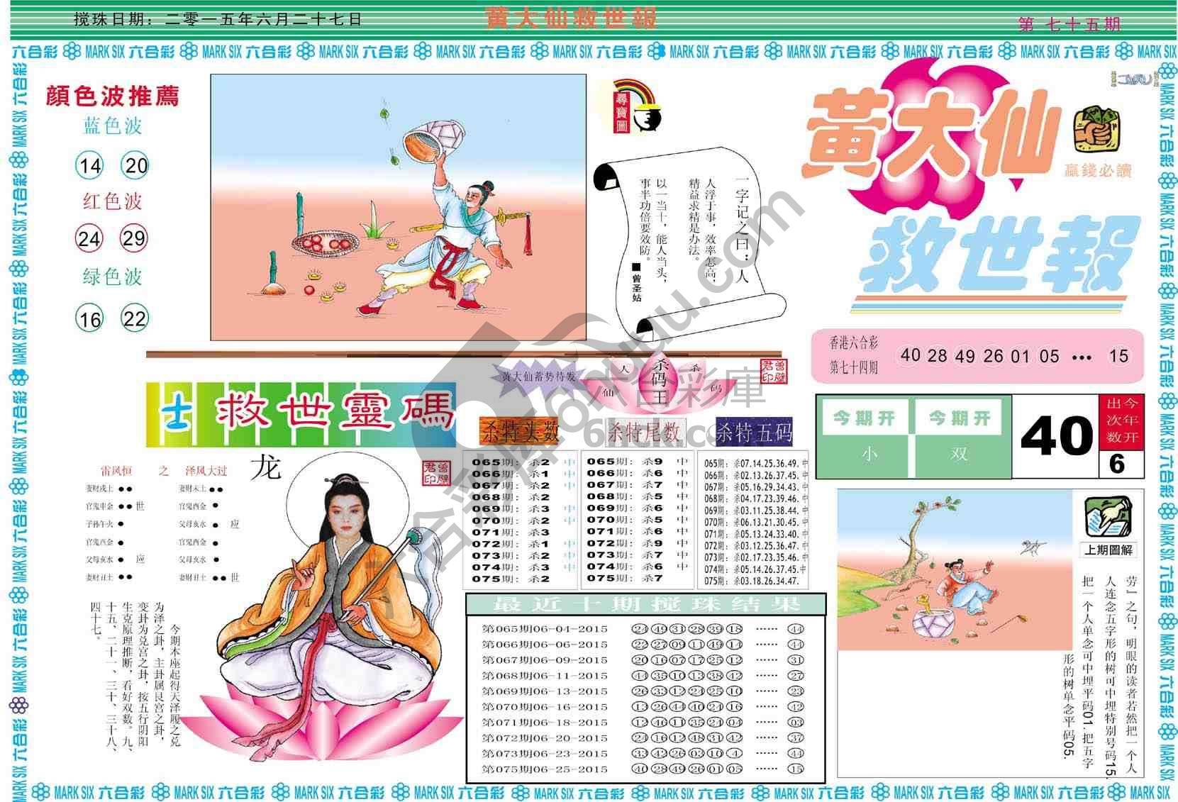 黄大仙救世报