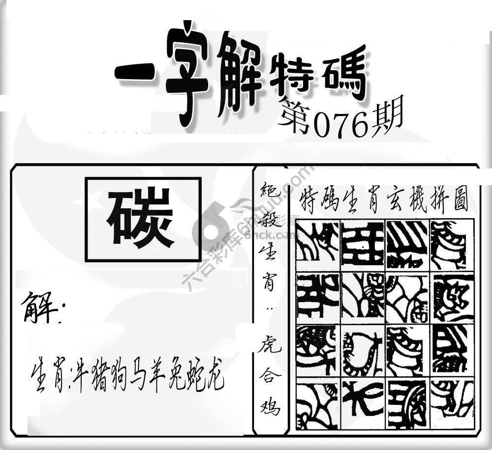 一字解特码
