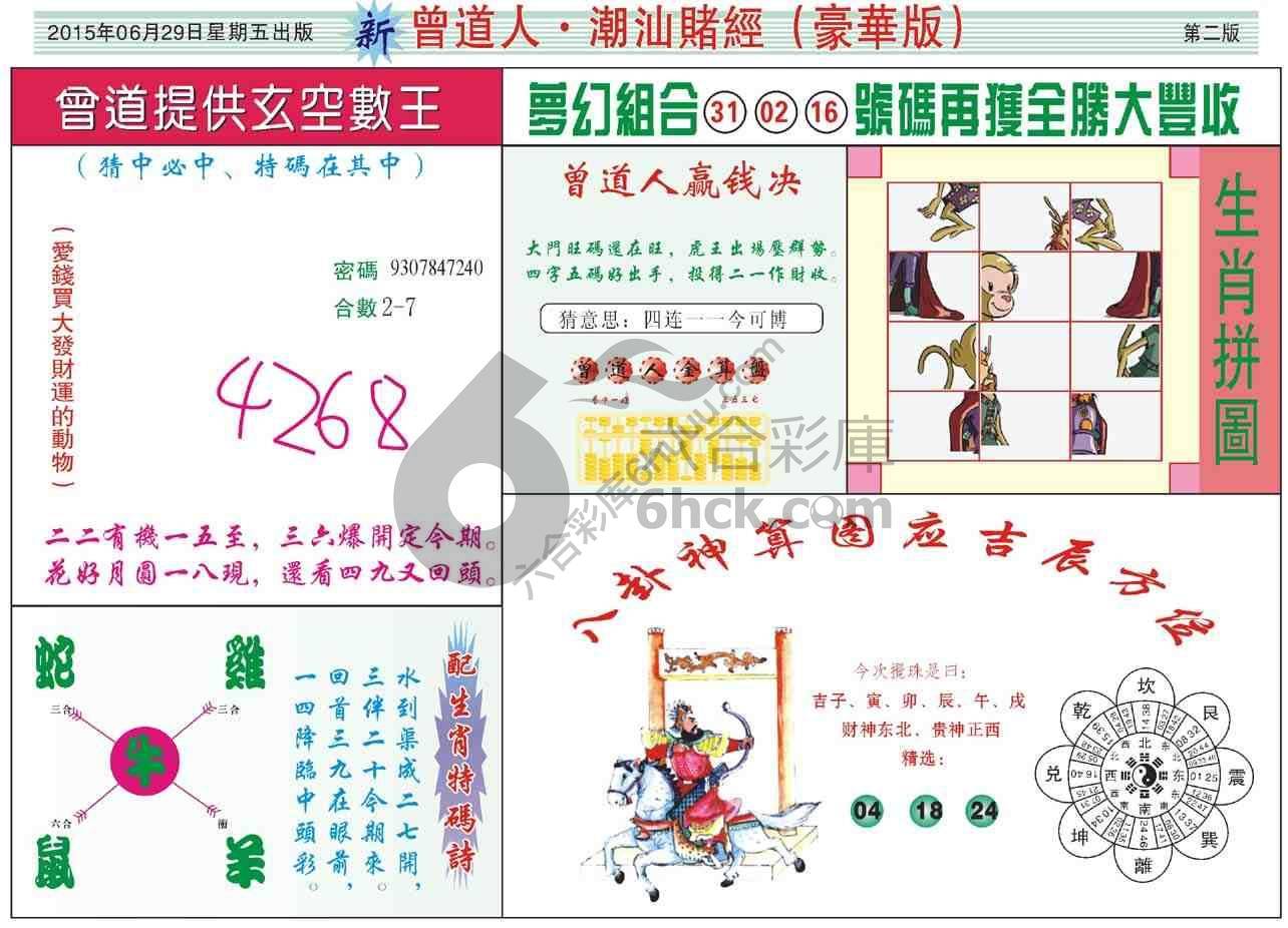 曾道人潮汕赌经(豪华版)