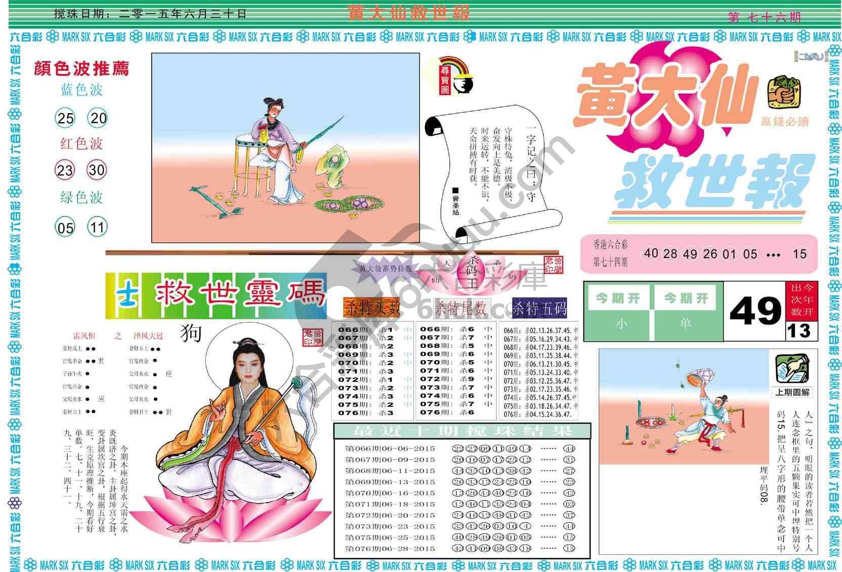 黄大仙救世报